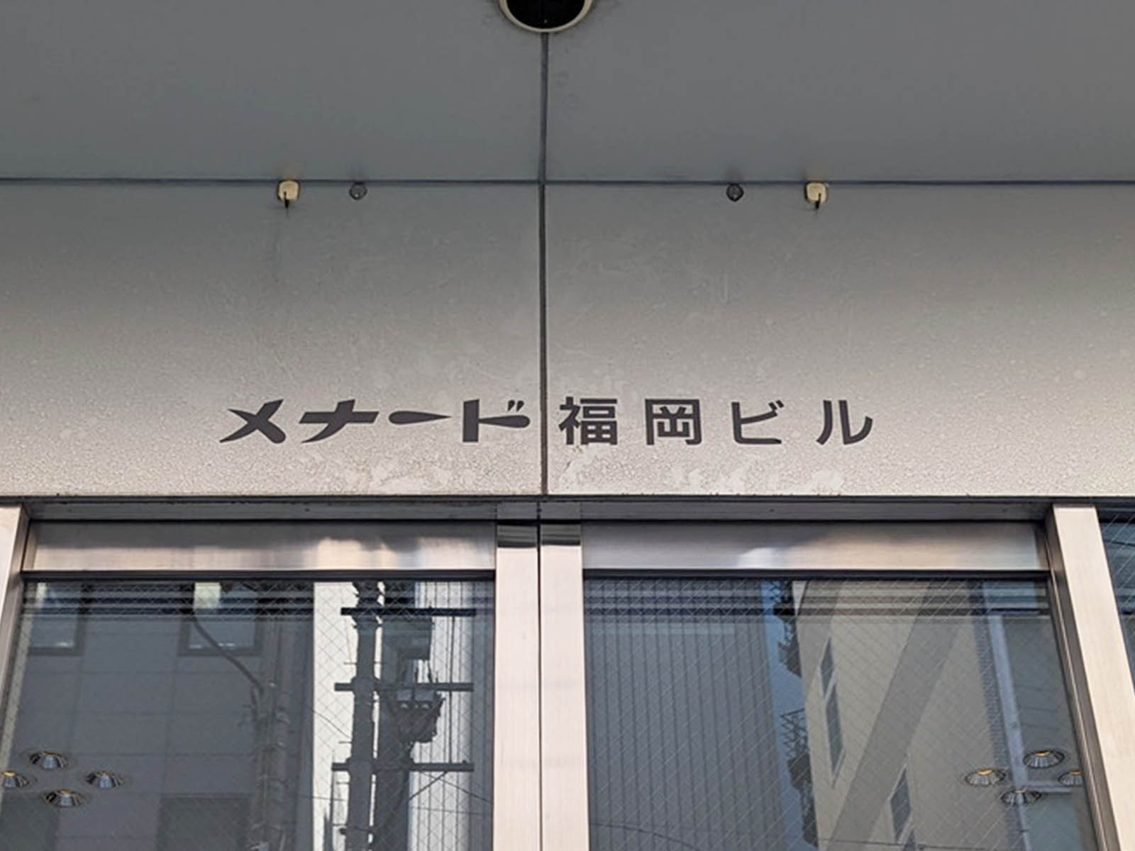 ネームプレート：メナード福岡ビル