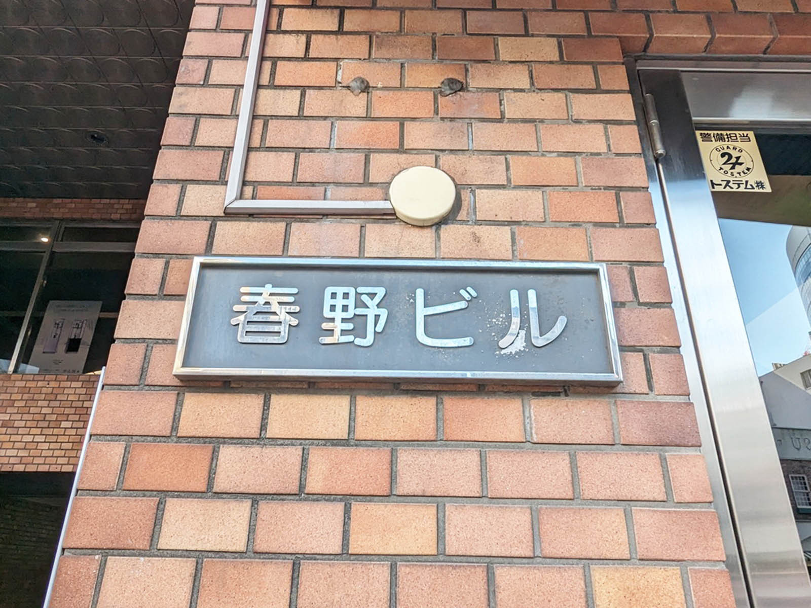 ネームプレート：春野ビル