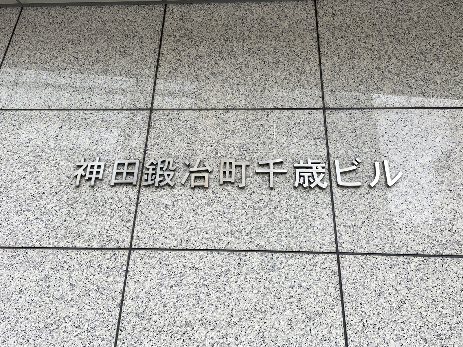 ネームプレート：神田鍛冶町千歳ビル
