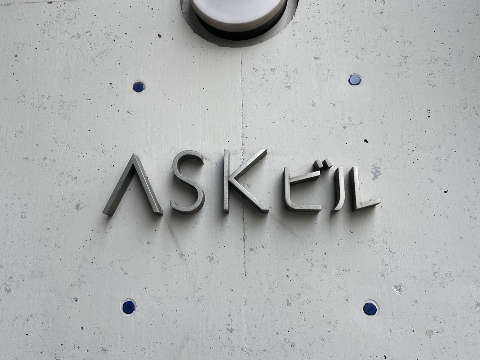 ネームプレート：ASKビル