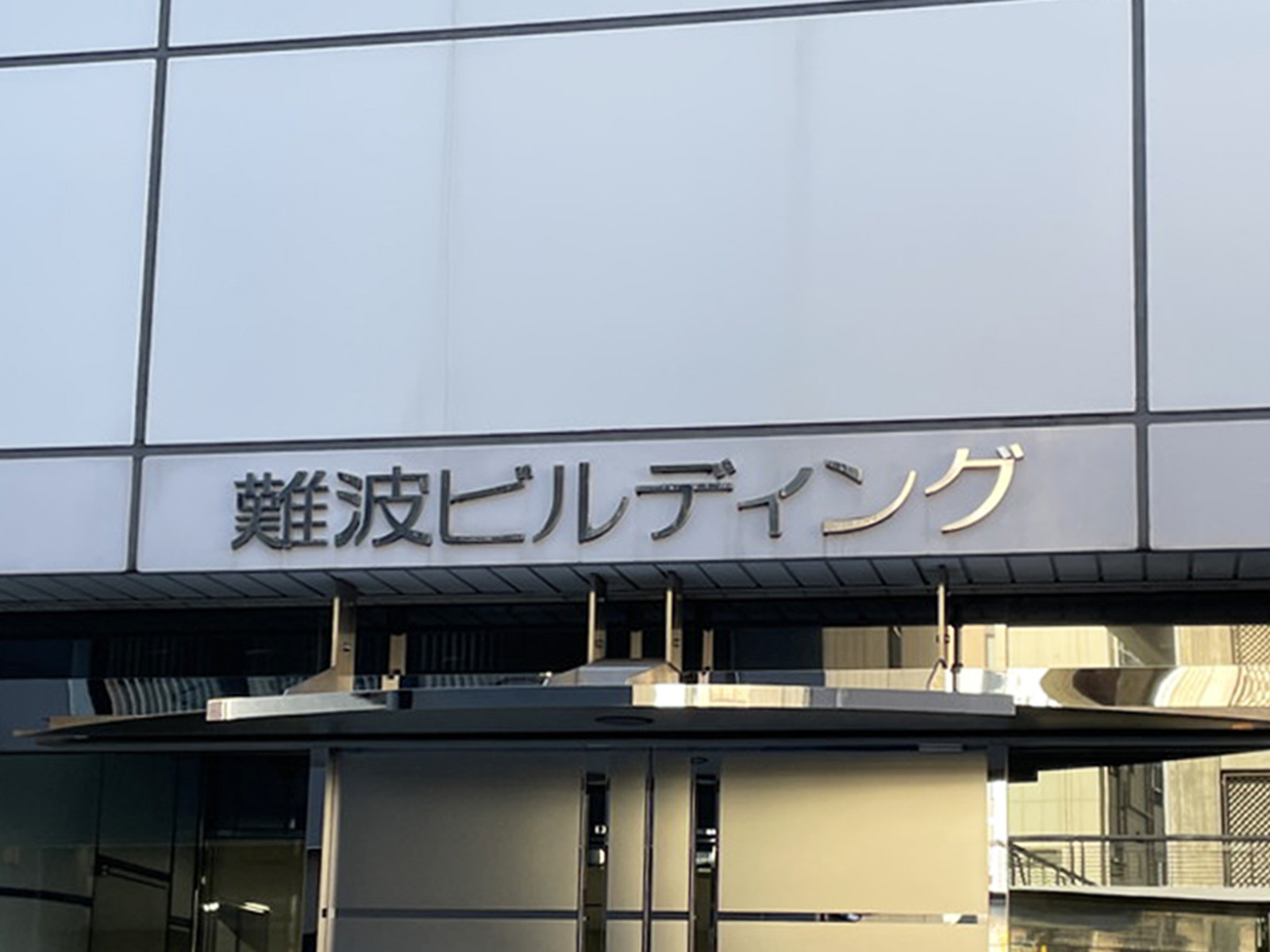 ネームプレート：難波ビルディング
