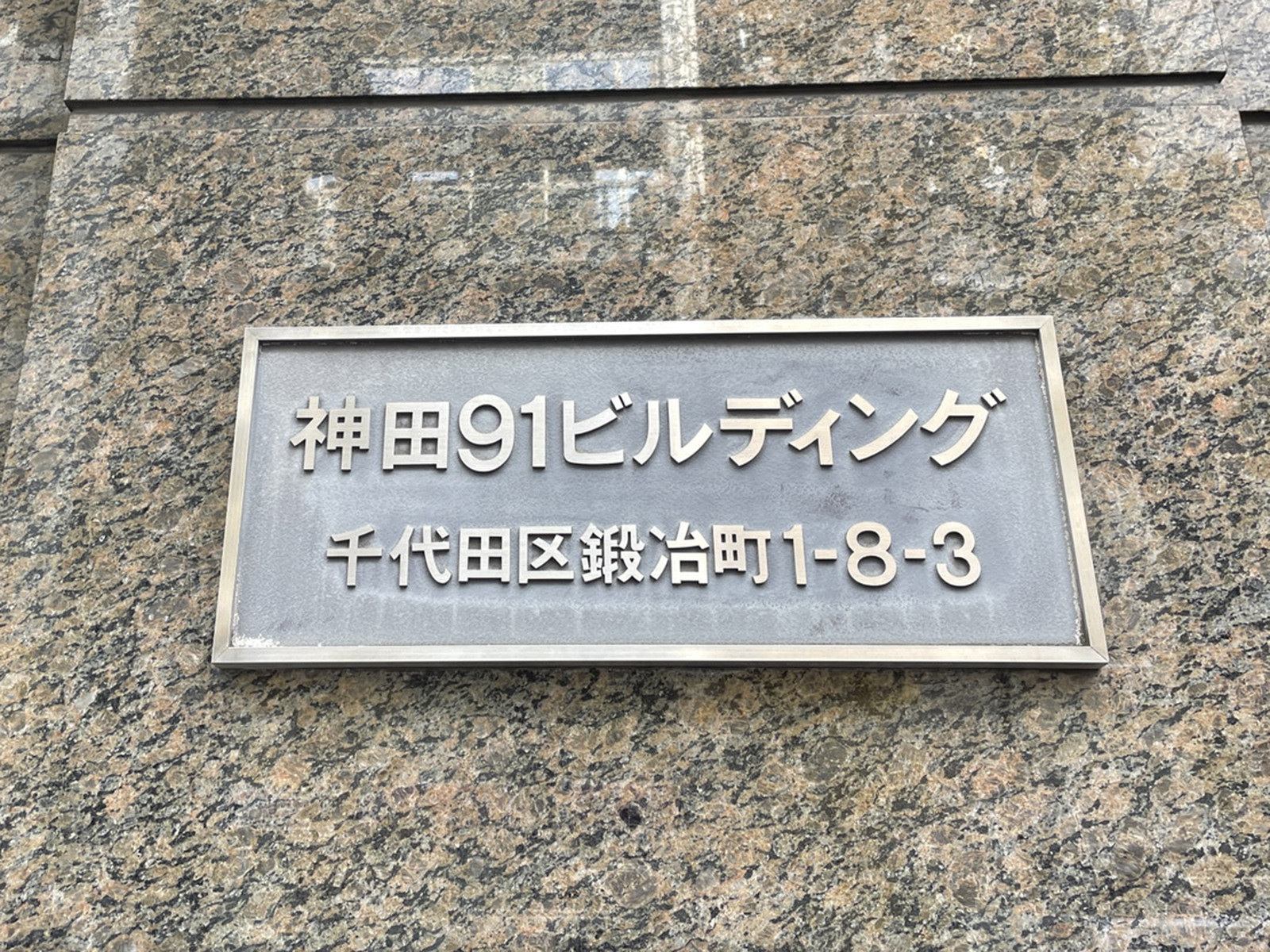 ネームプレート：神田91ビルディング
