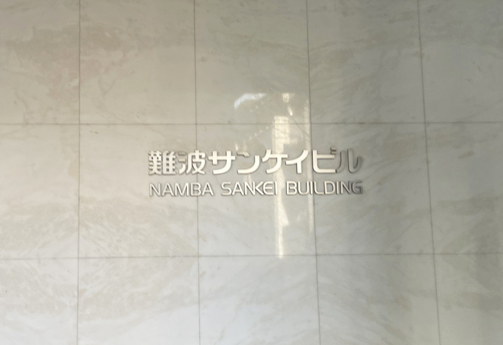 ネームプレート：難波サンケイビル