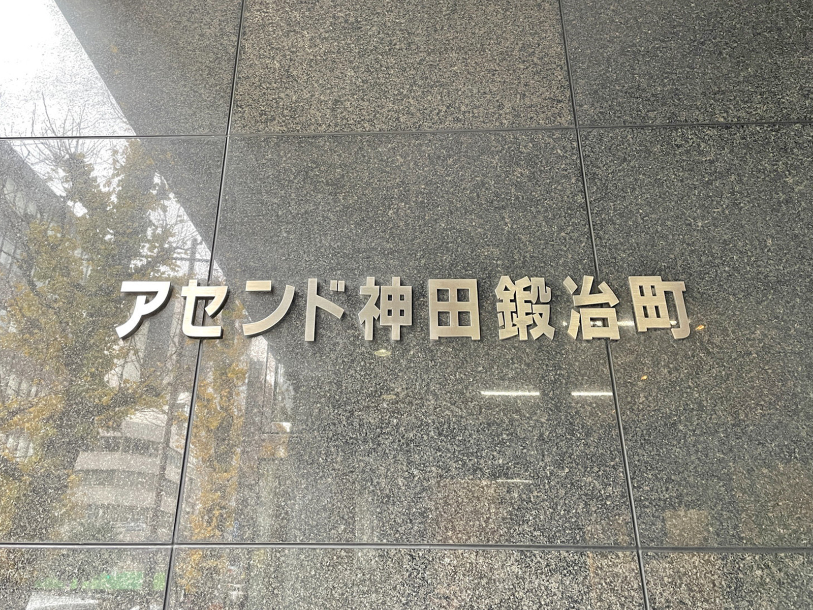 ネームプレート:アセンド神田鍛冶町