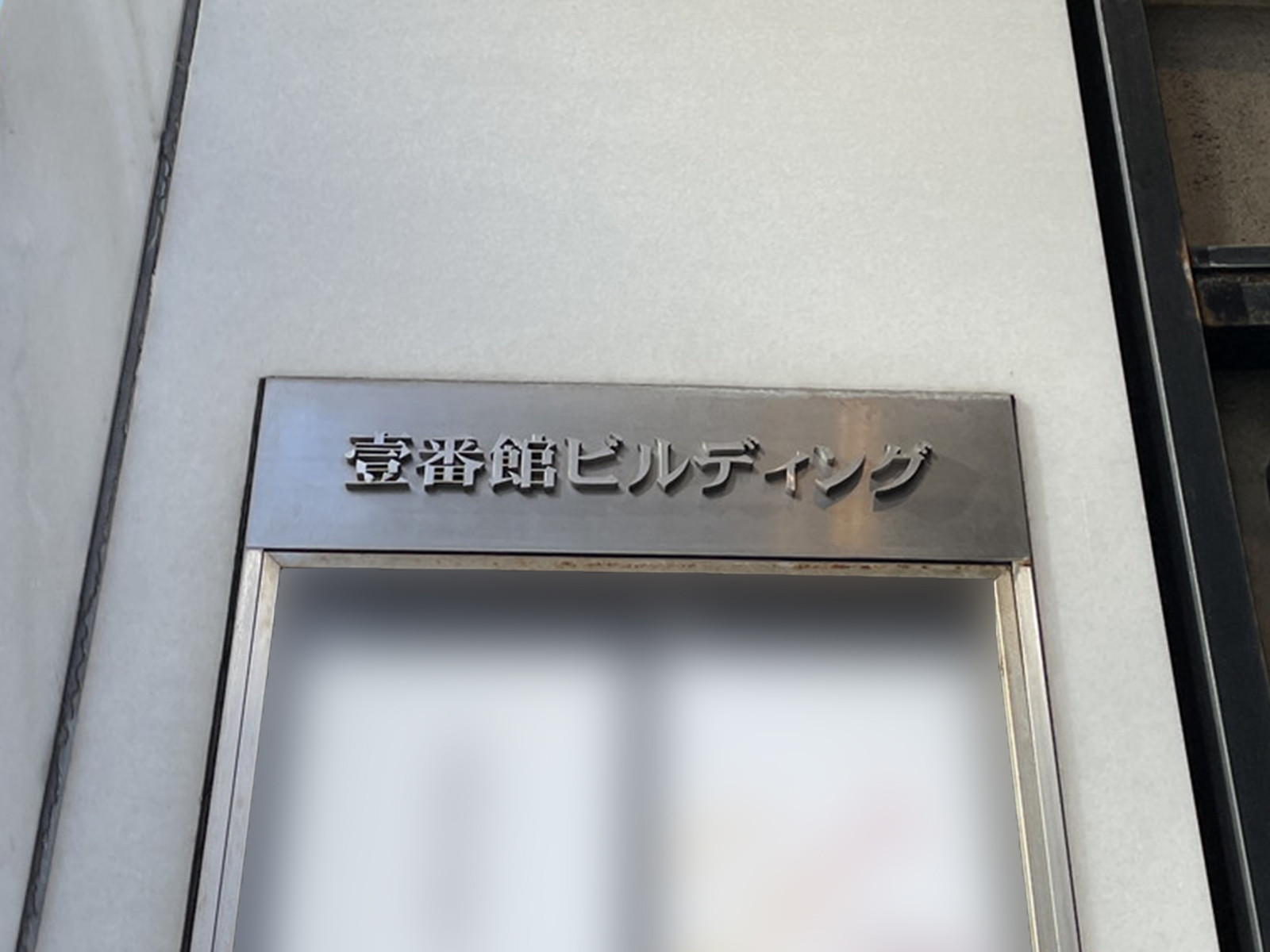 ネームプレート：壹番館ビルディング