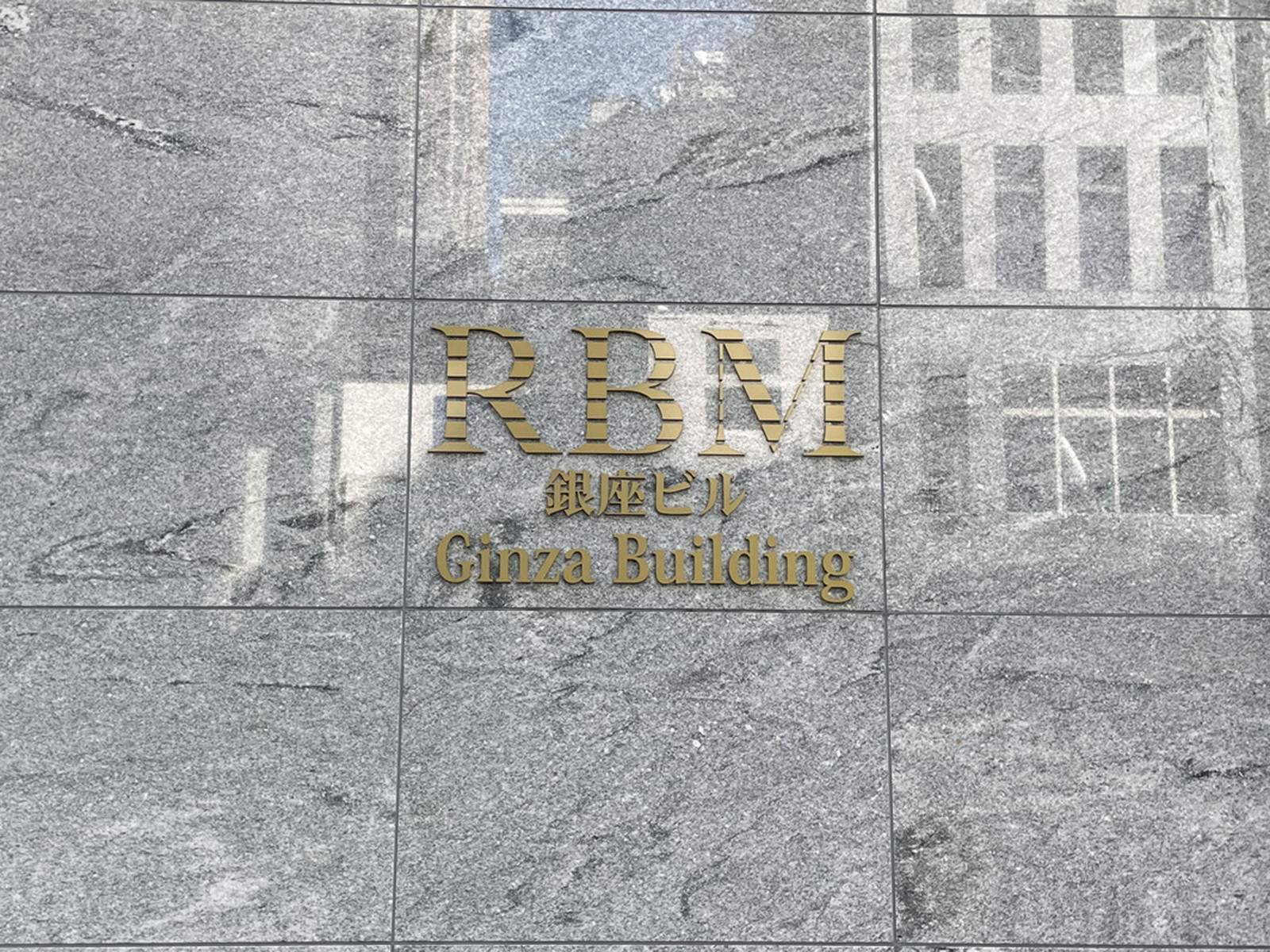 ネームプレート：RBM銀座ビル