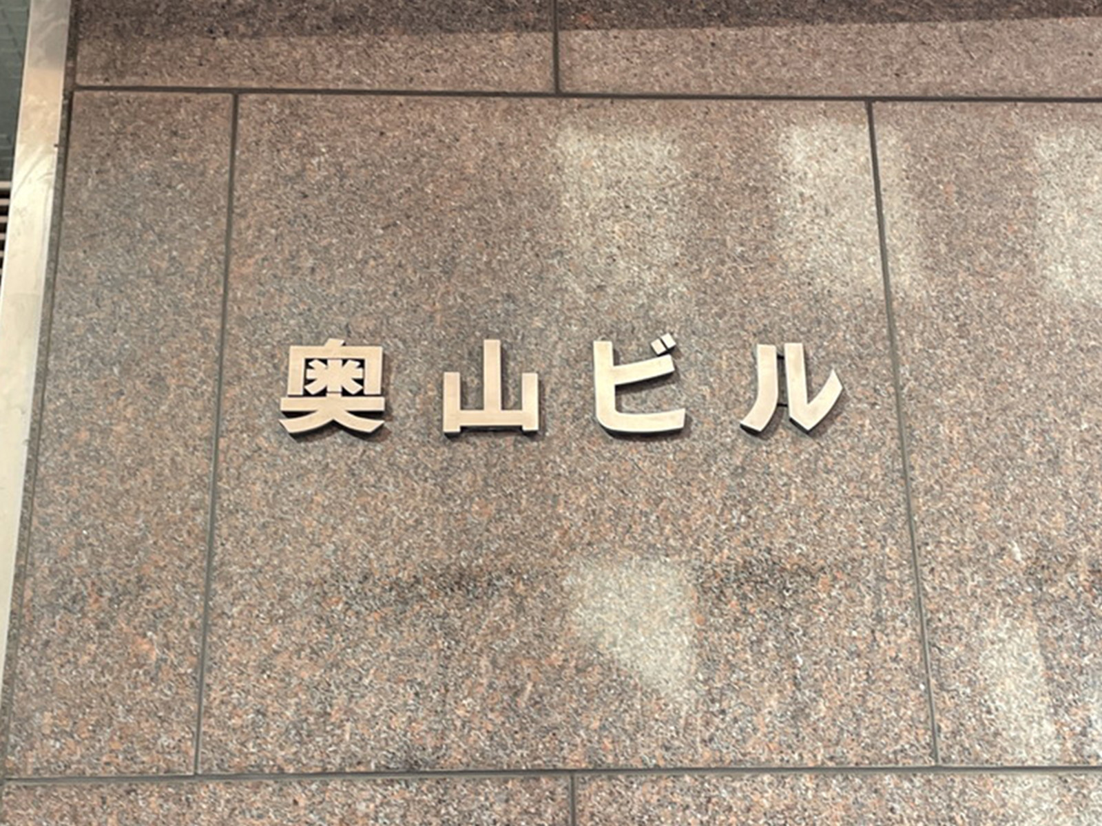 ネームプレート：奥山ビル