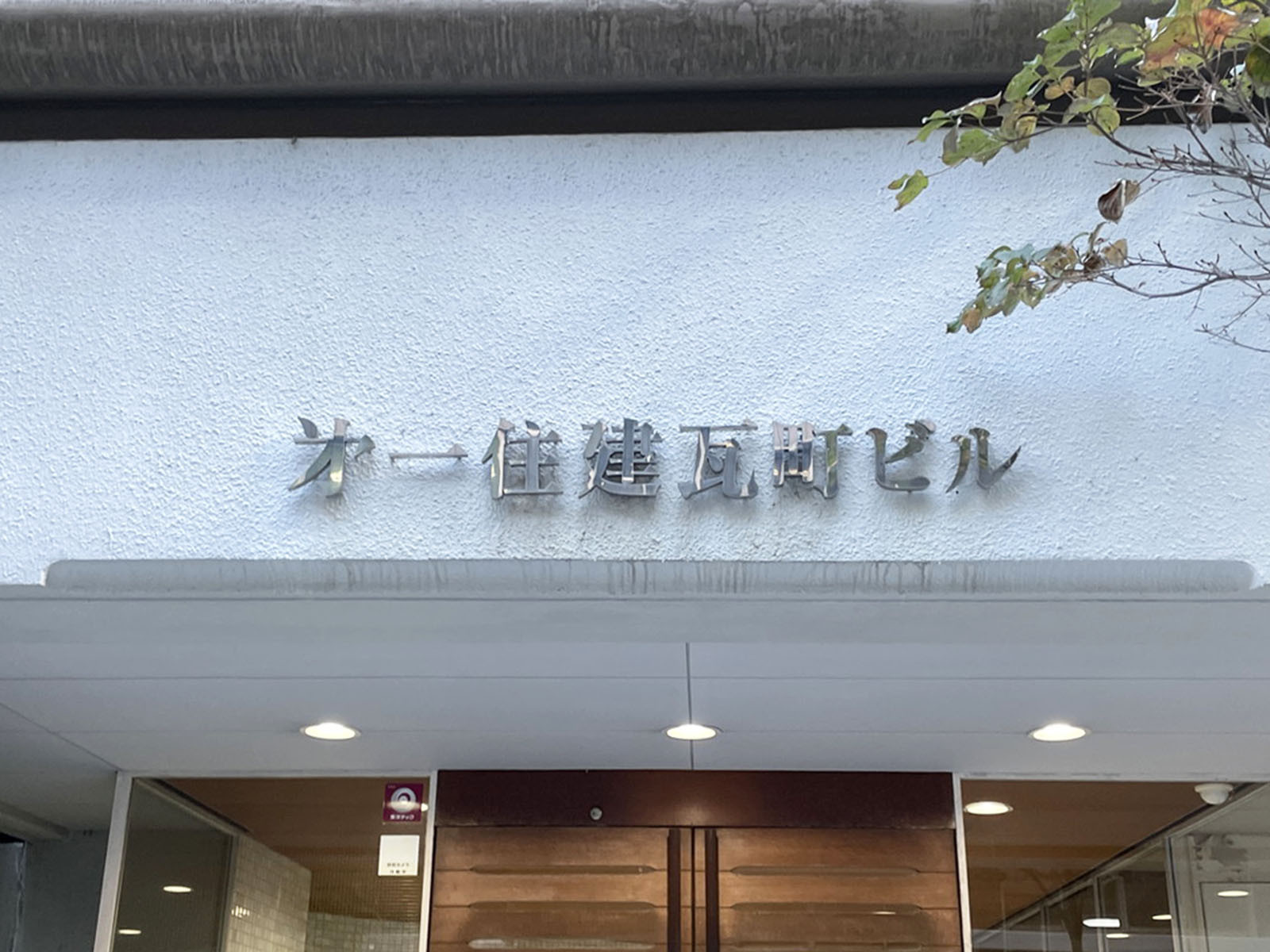 ネームプレート：第一住建瓦町ビル