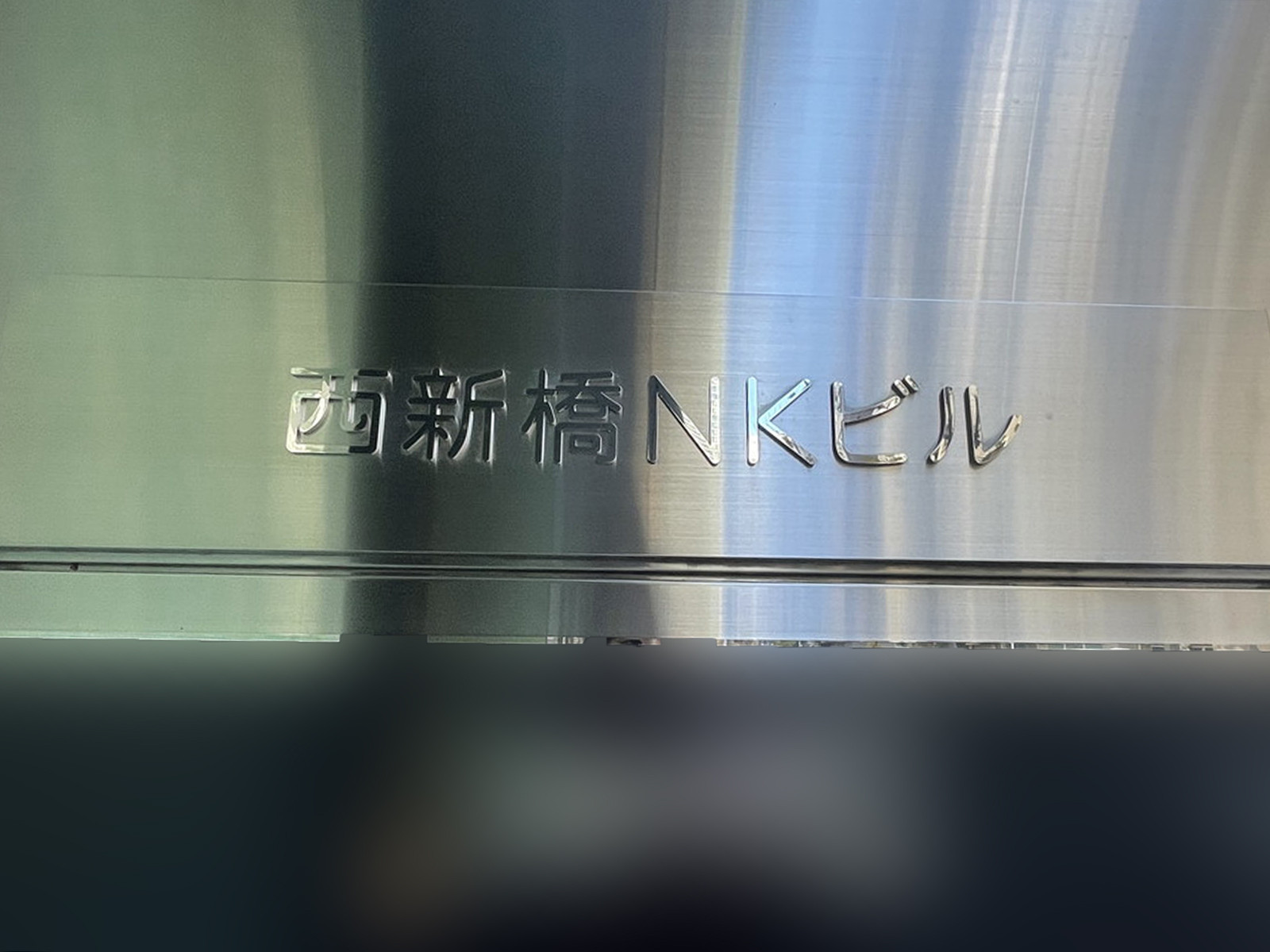 ネームプレート：西新橋NKビル