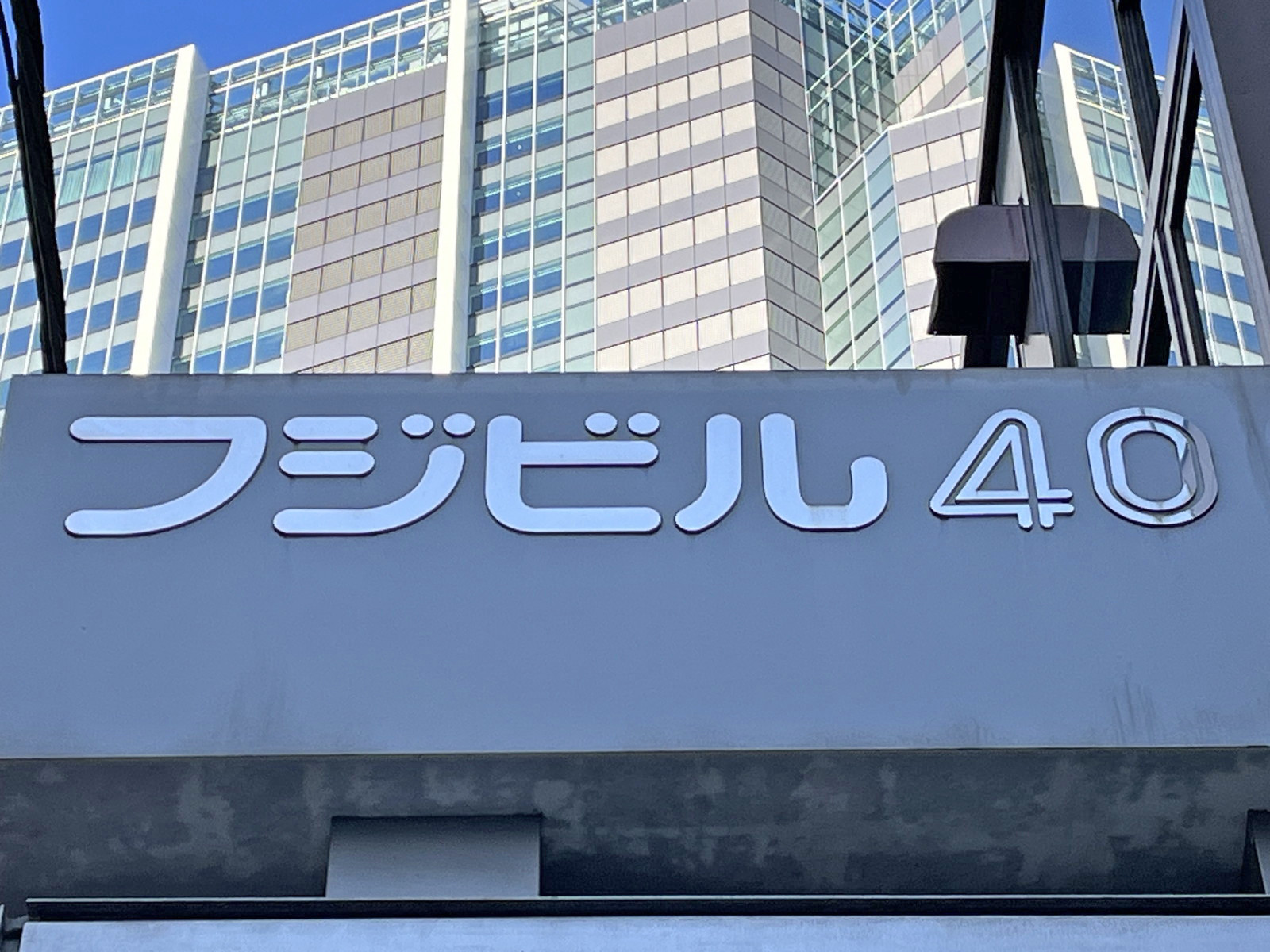 ネームプレート：フジビル40