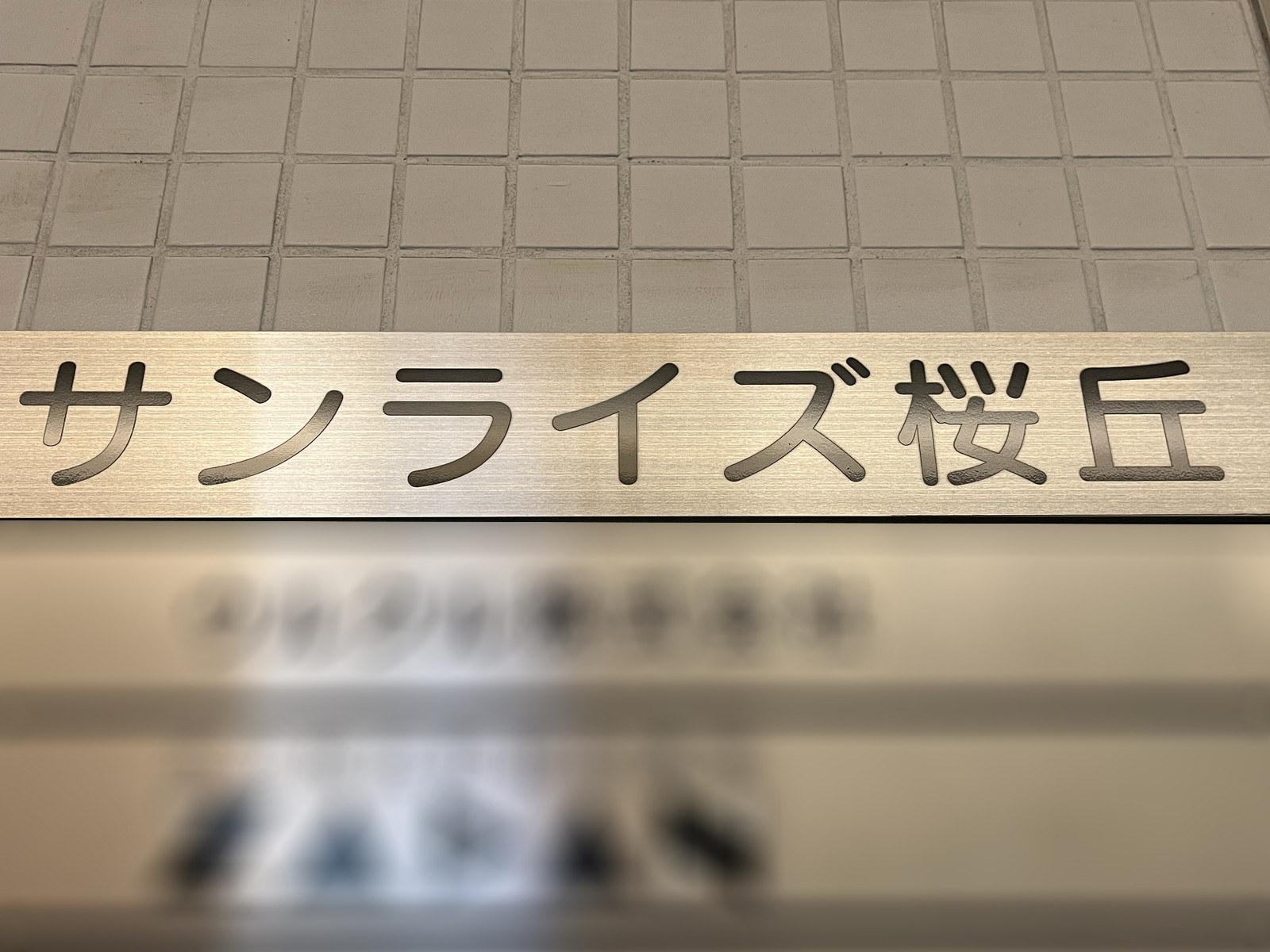 ネームプレート：サンライズ桜丘