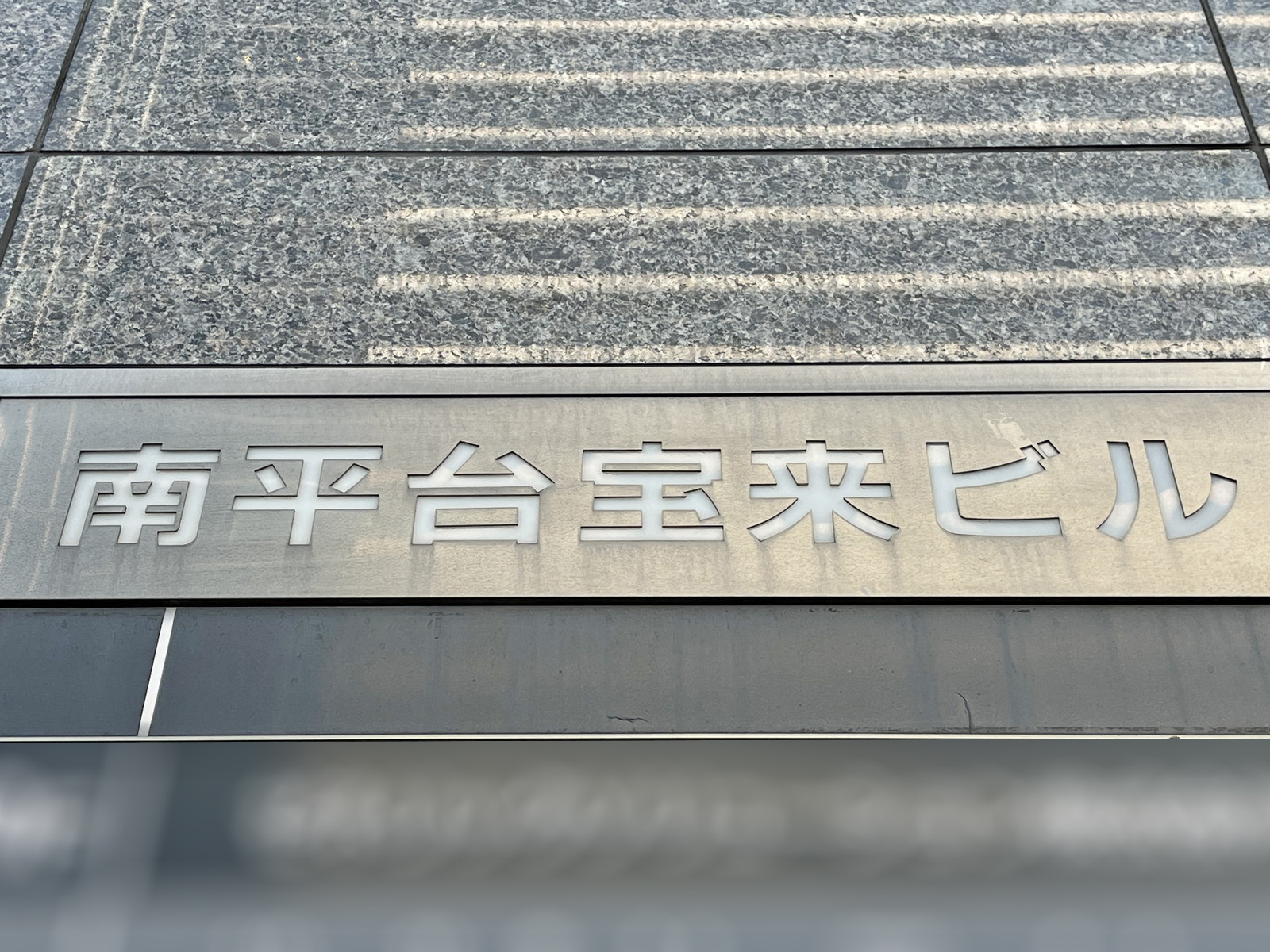 ネームプレート：南平台宝来ビル