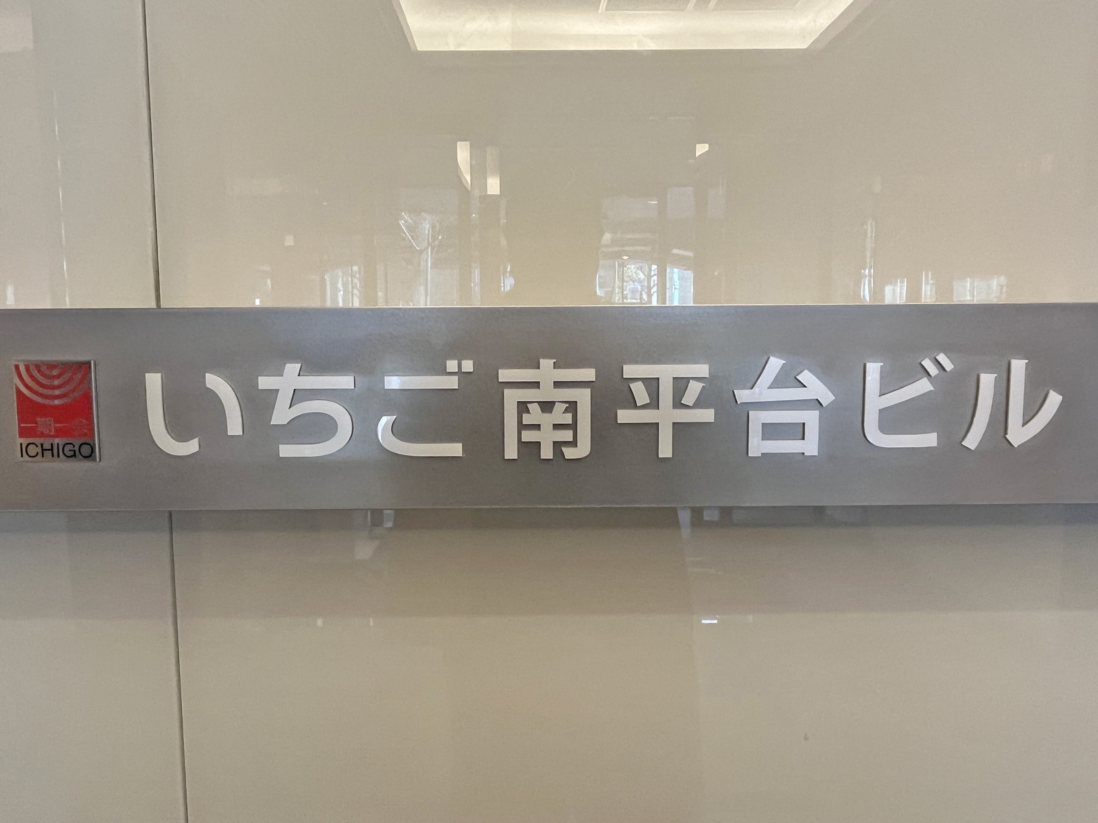 ネームプレート：いちご南平台ビル
