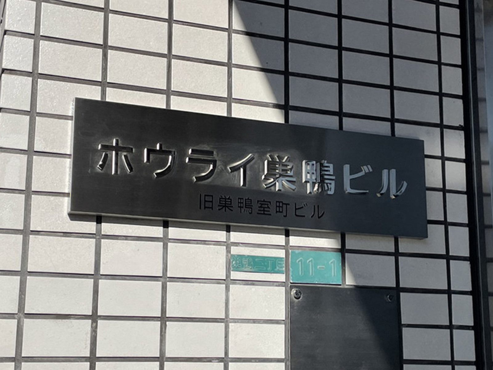 ネームプレート：ホウライ巣鴨ビル