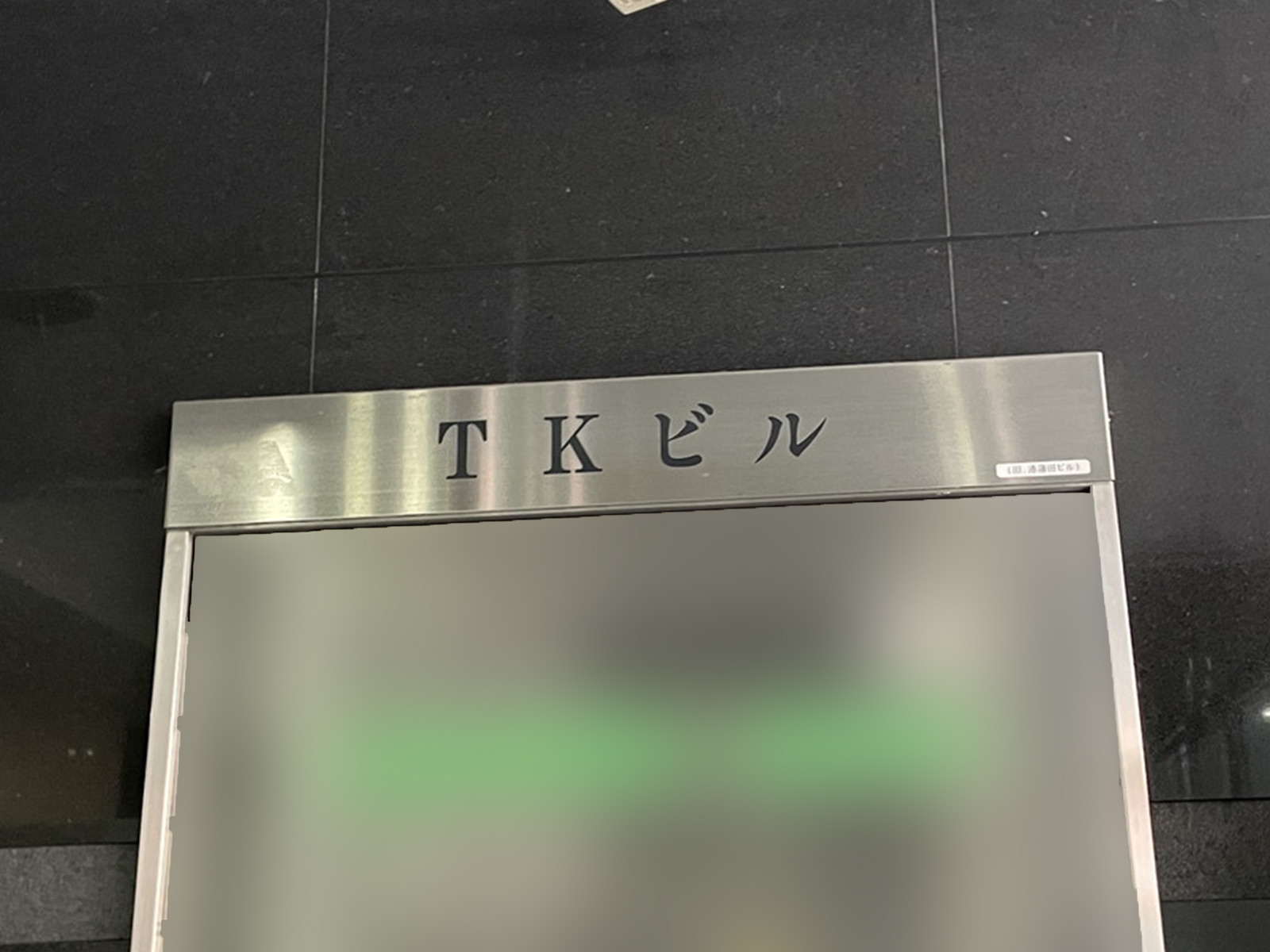ネームプレート：蒲田TKビル