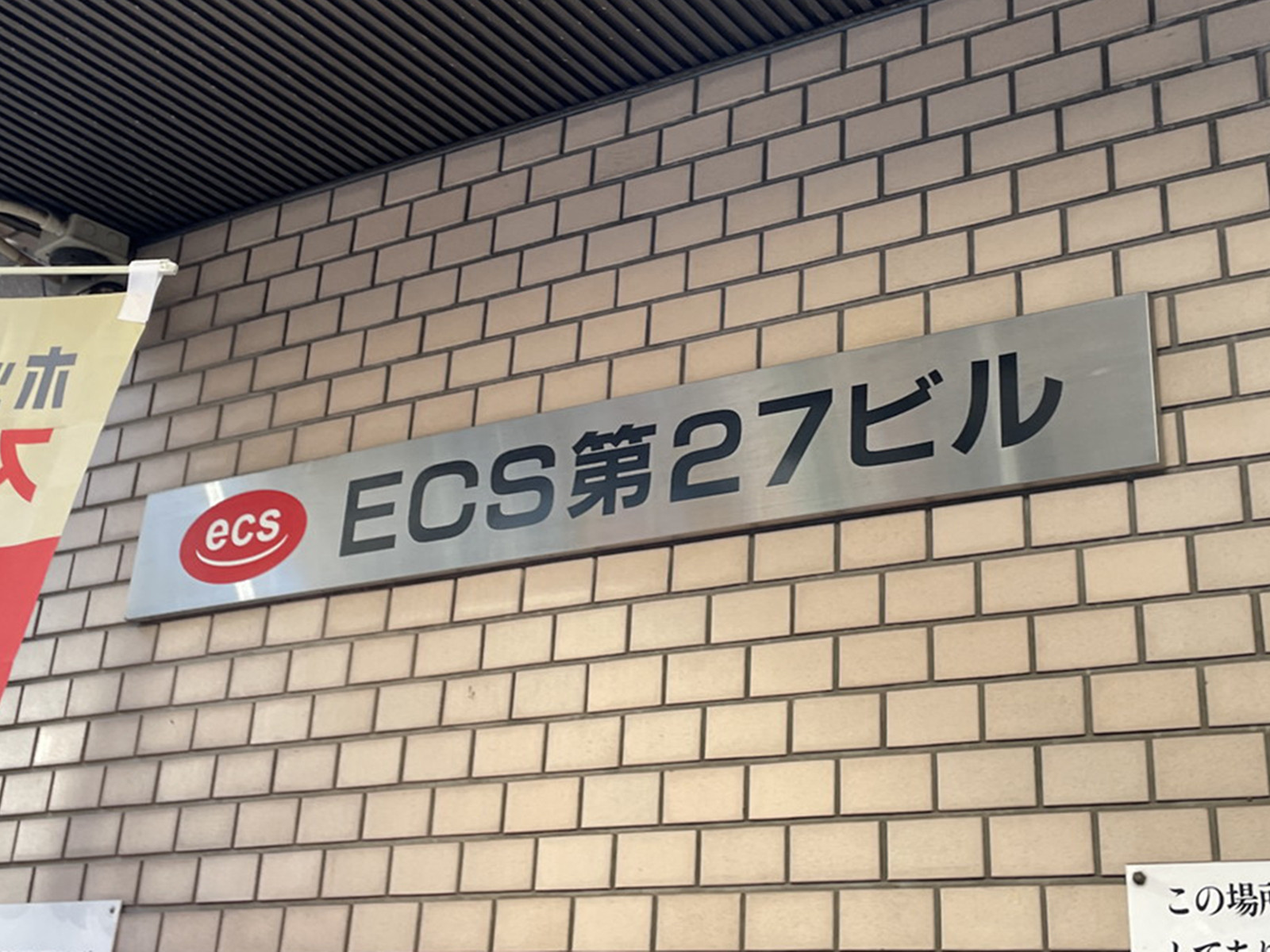 ネームプレート：ECS第27ビル