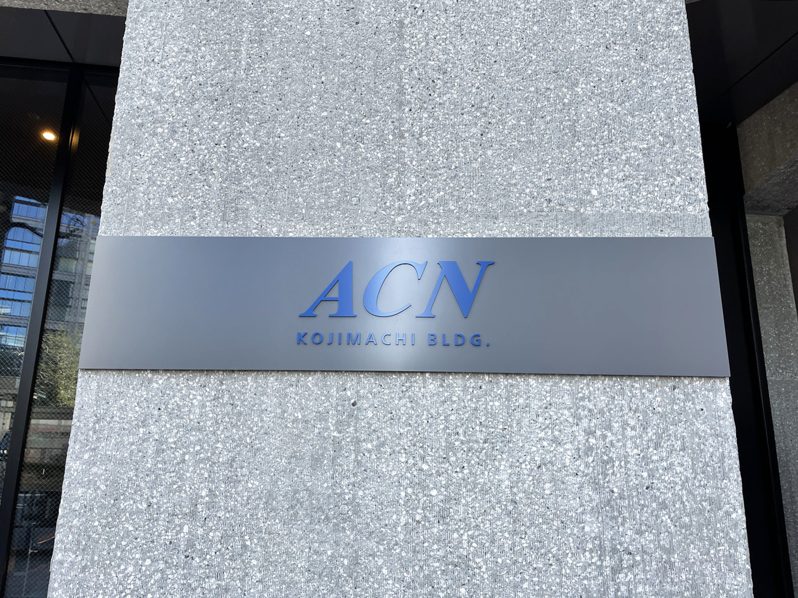ネームプレート：ACN麹町ビル