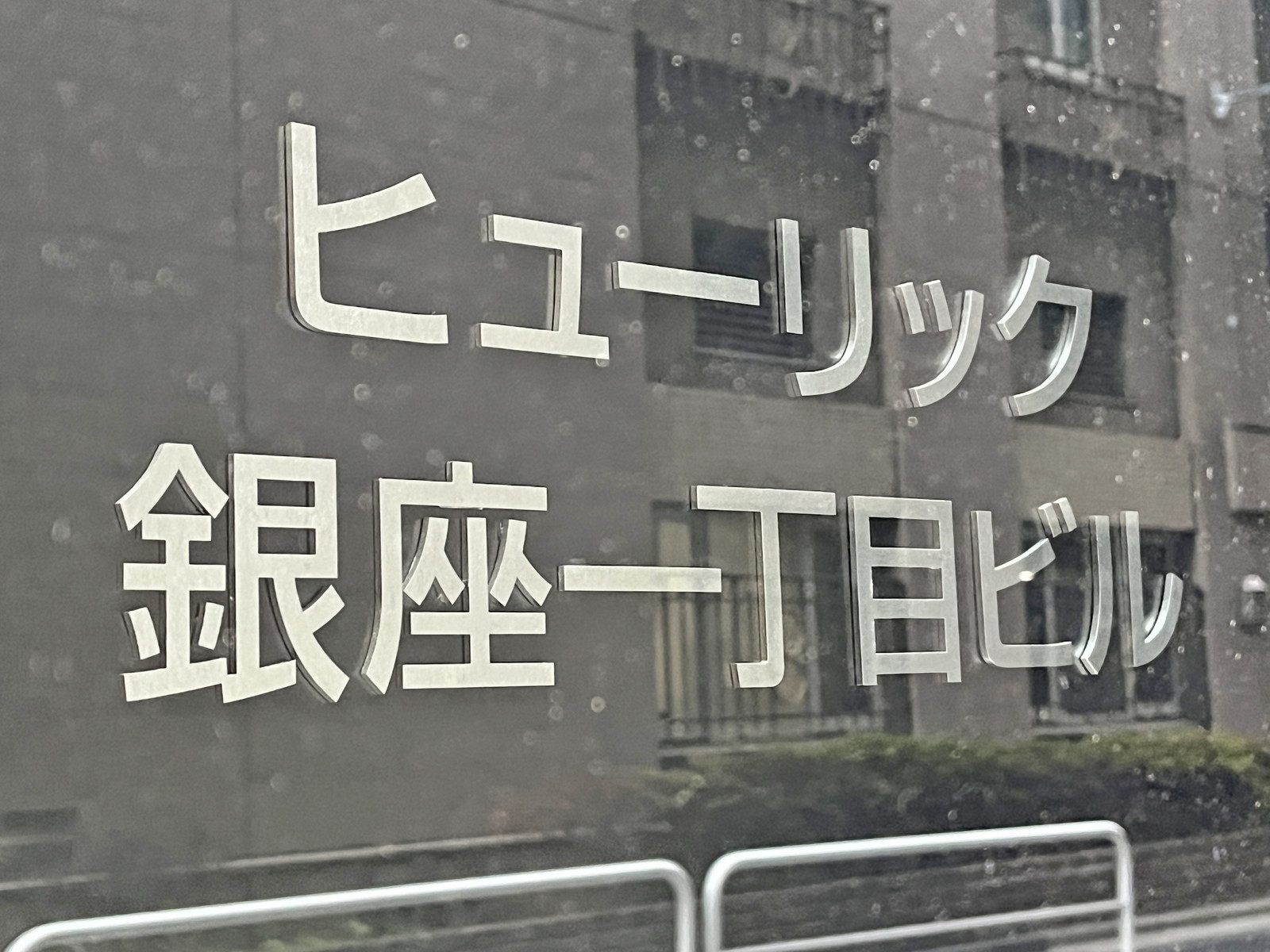 ネームプレート：ヒューリック銀座一丁目ビル