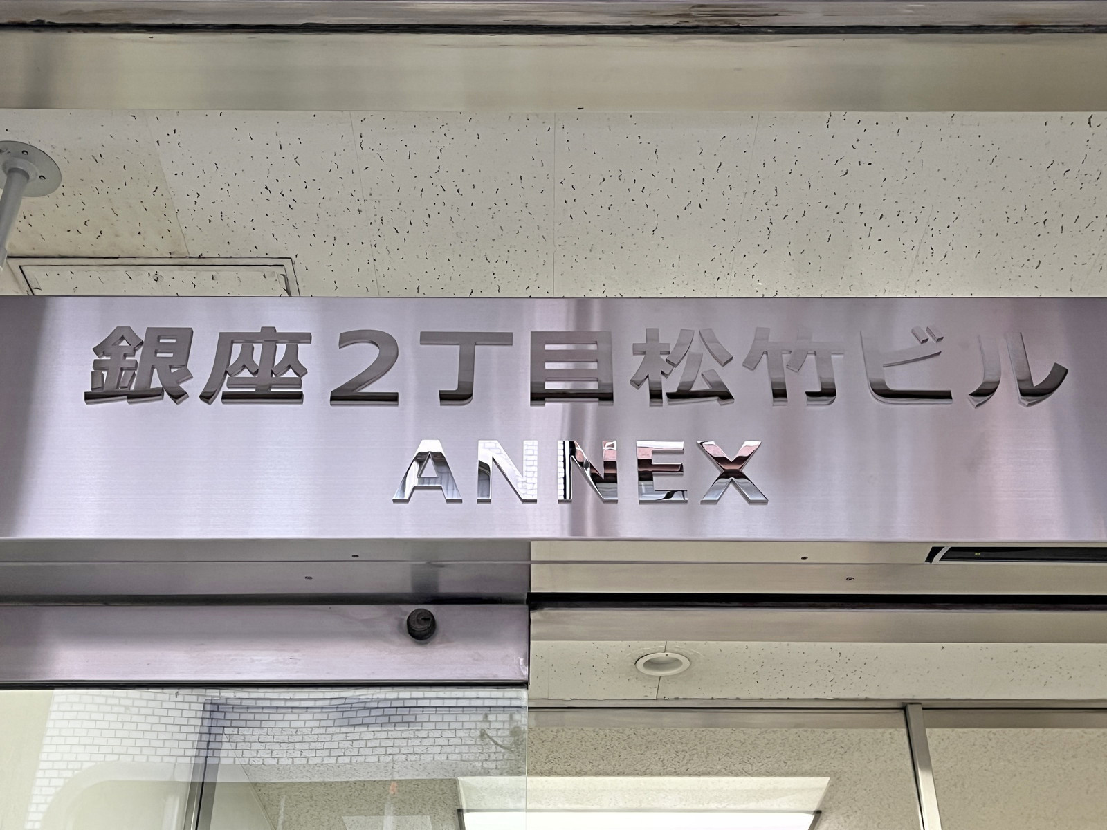 ネームプレート：銀座2丁目松竹ビルANNEX