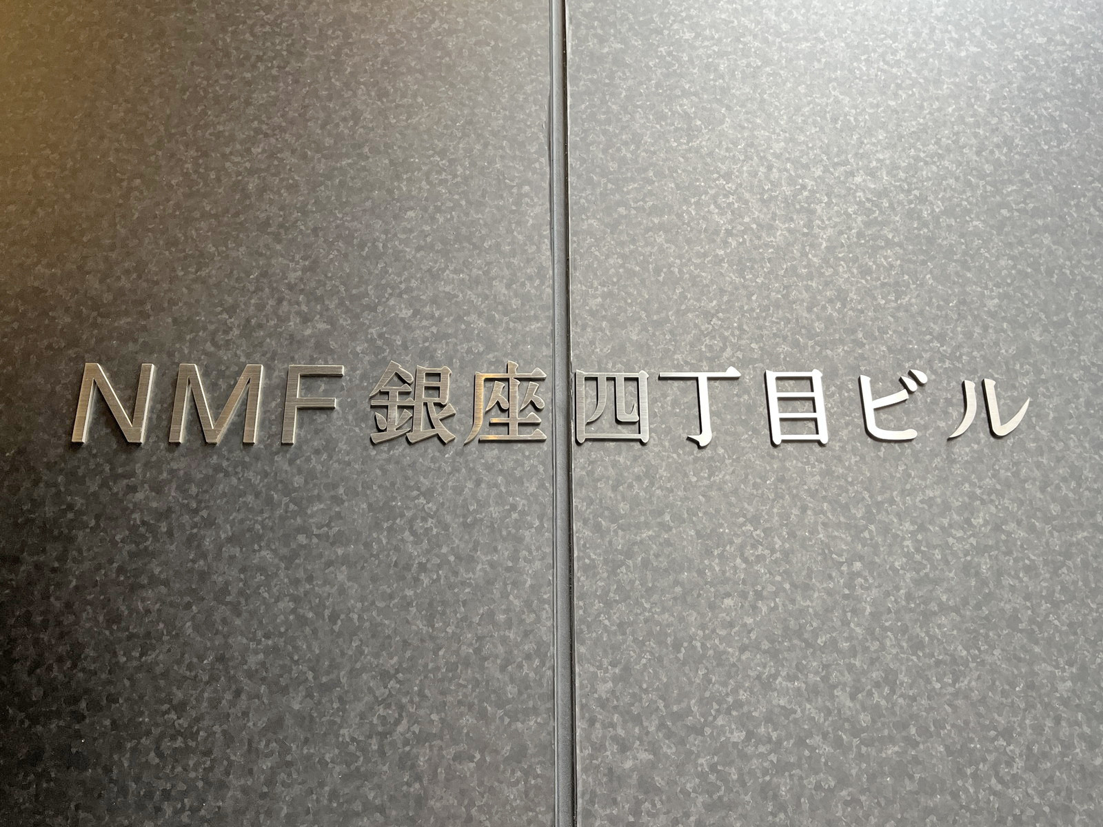 ネームプレート:NMF銀座四丁目ビル