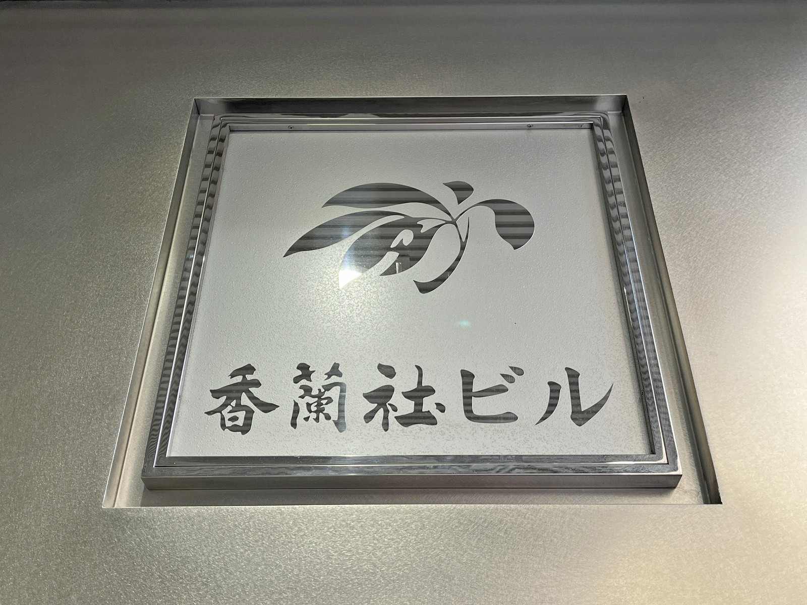 ネームプレート：香蘭社ビル