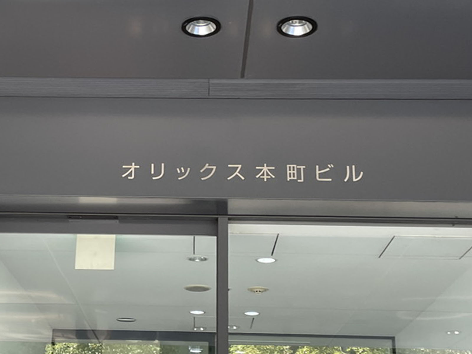 ネームプレート：オリックス本町ビル
