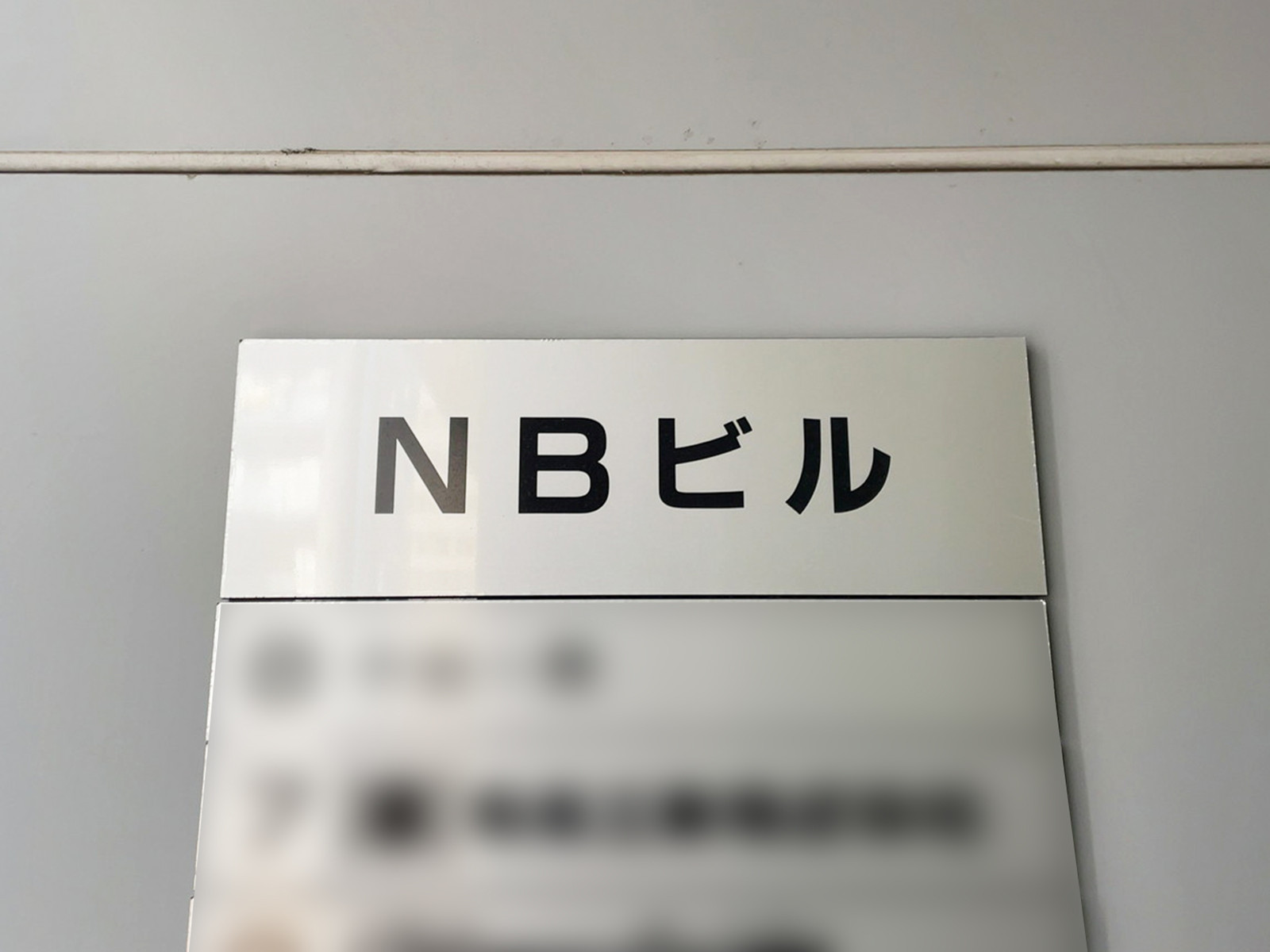 ネームプレート：NBビル