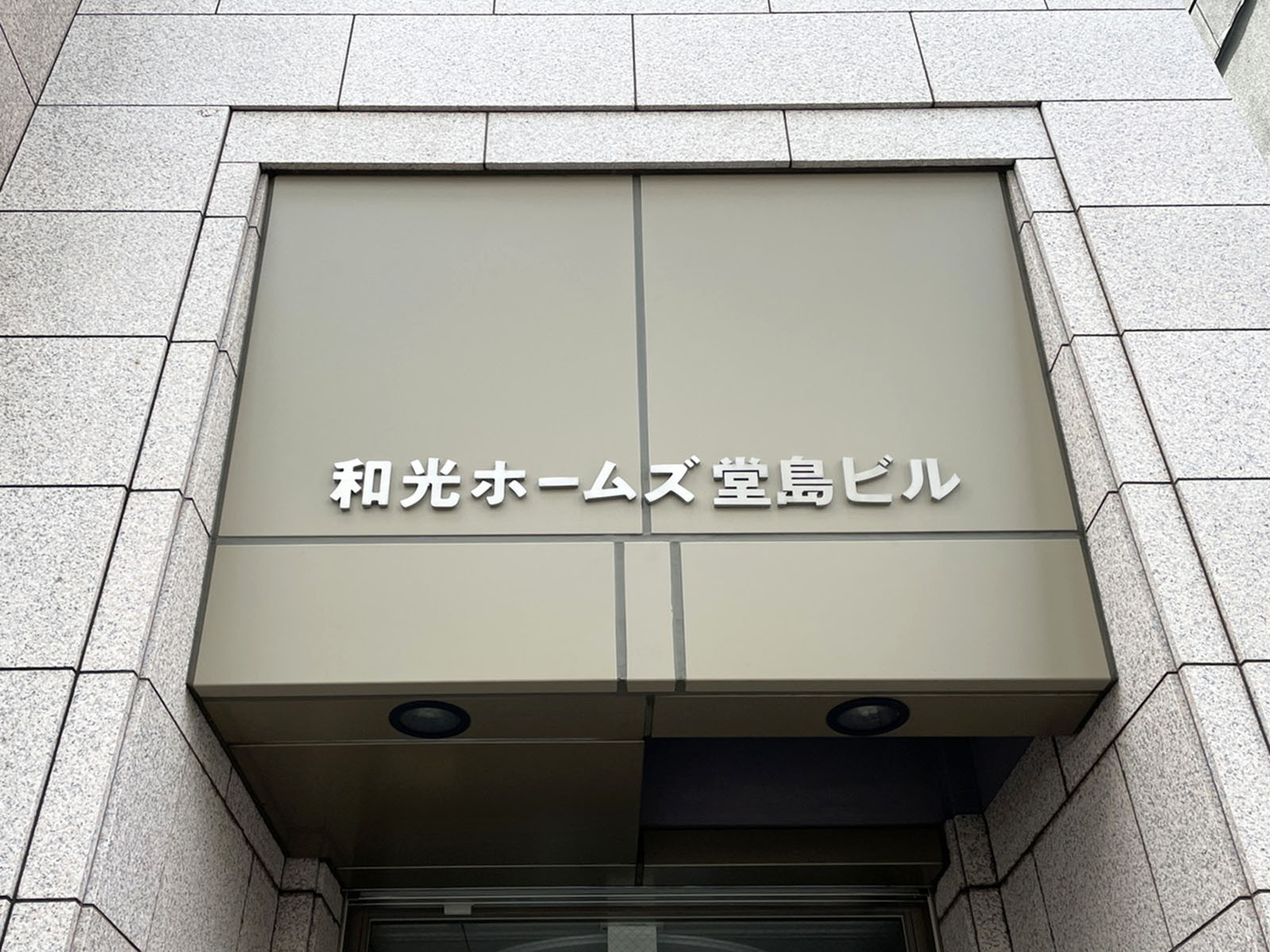 ネームプレート：和光ホームズ堂島ビル