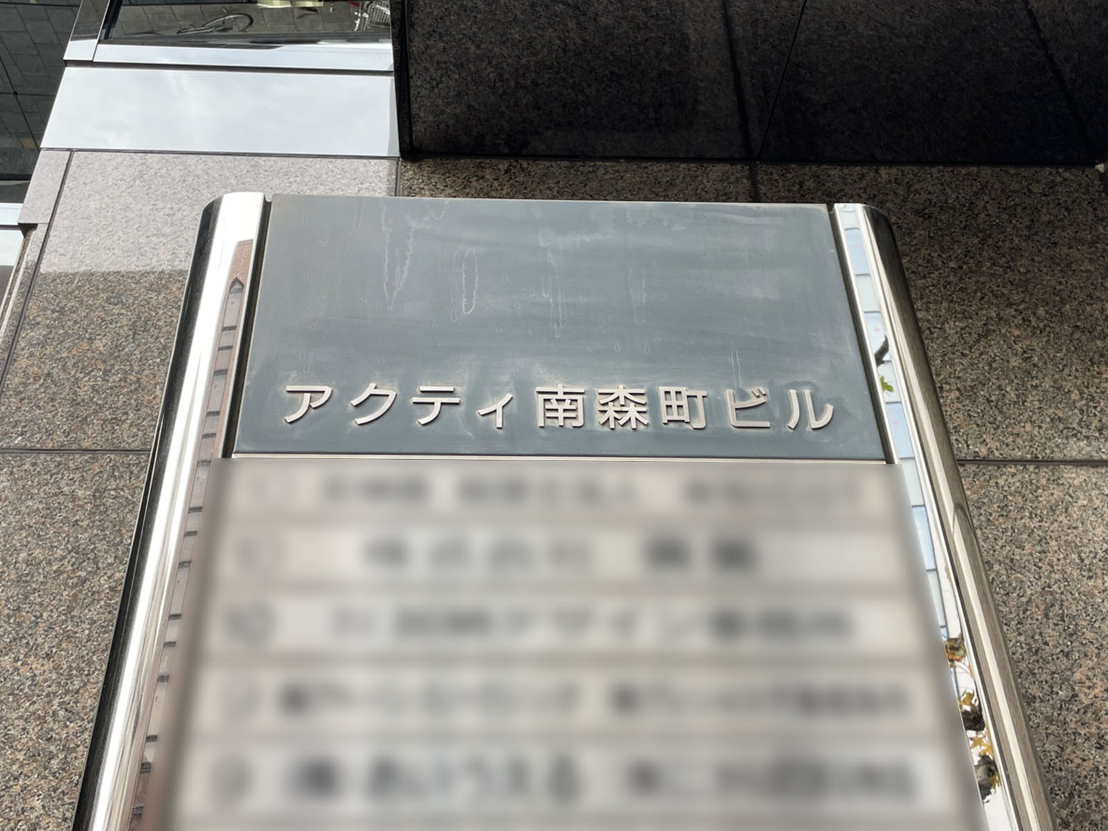ネームプレート：アクティ南森町ビル