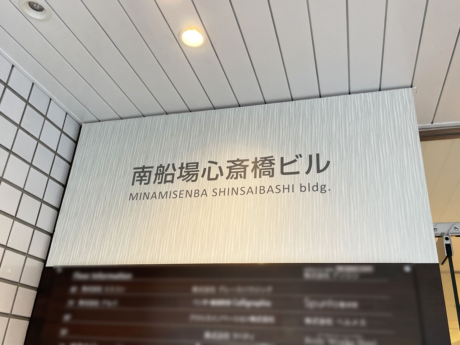 ネームプレート：南船場心斎橋ビル
