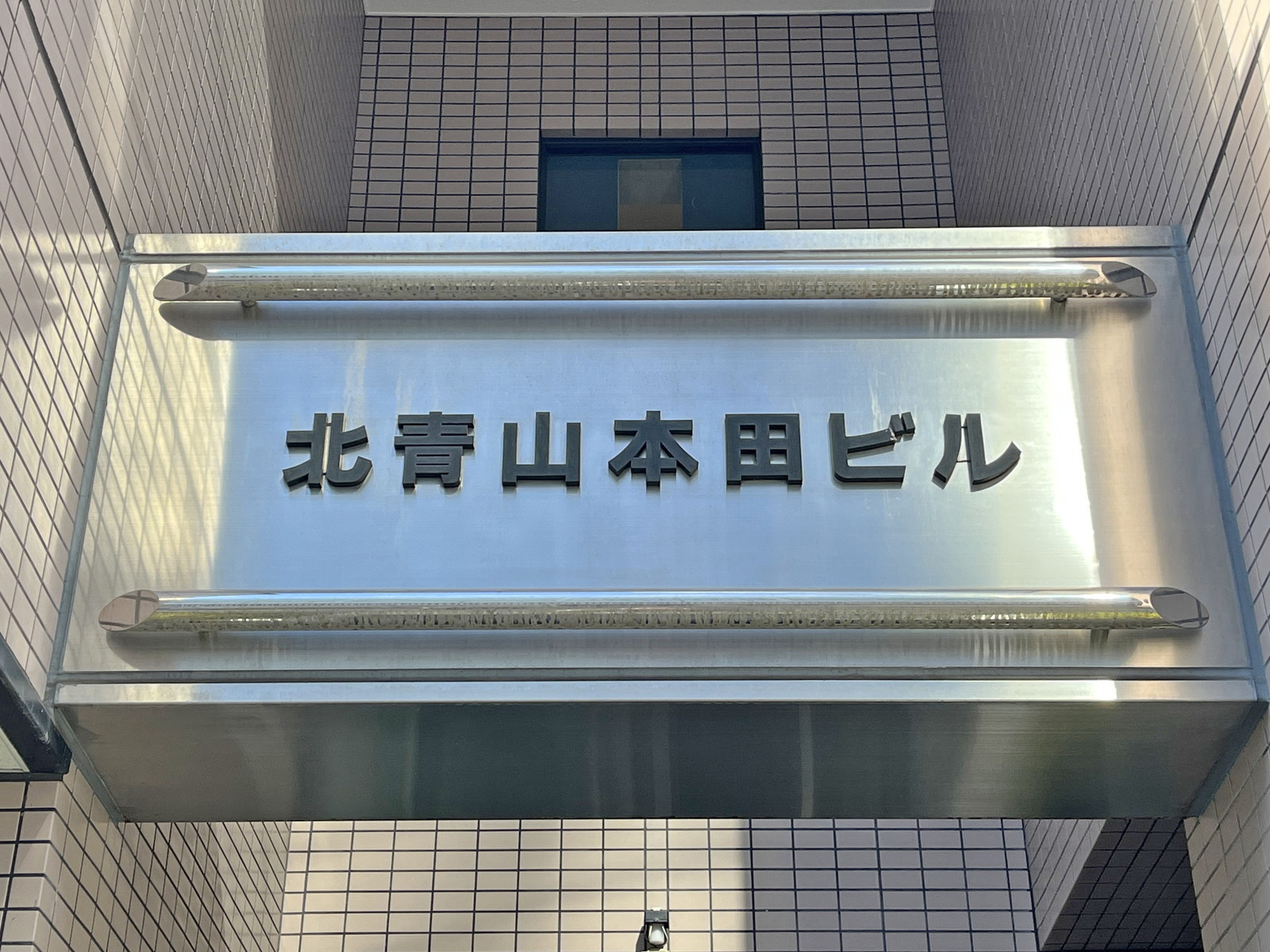ネームプレート：北青山本田ビル