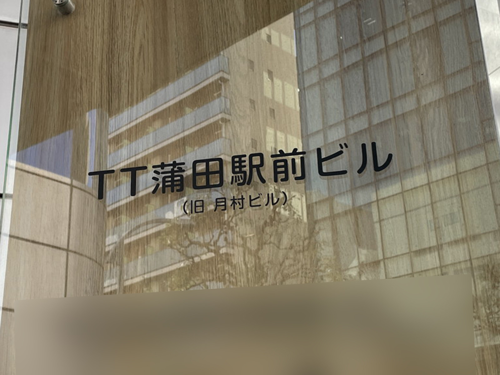 ネームプレート：TT蒲田駅前ビル