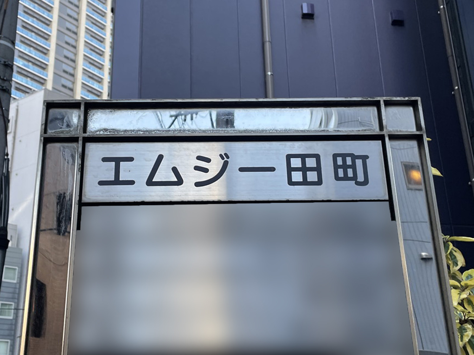 ネームプレート：エムジー田町ビル