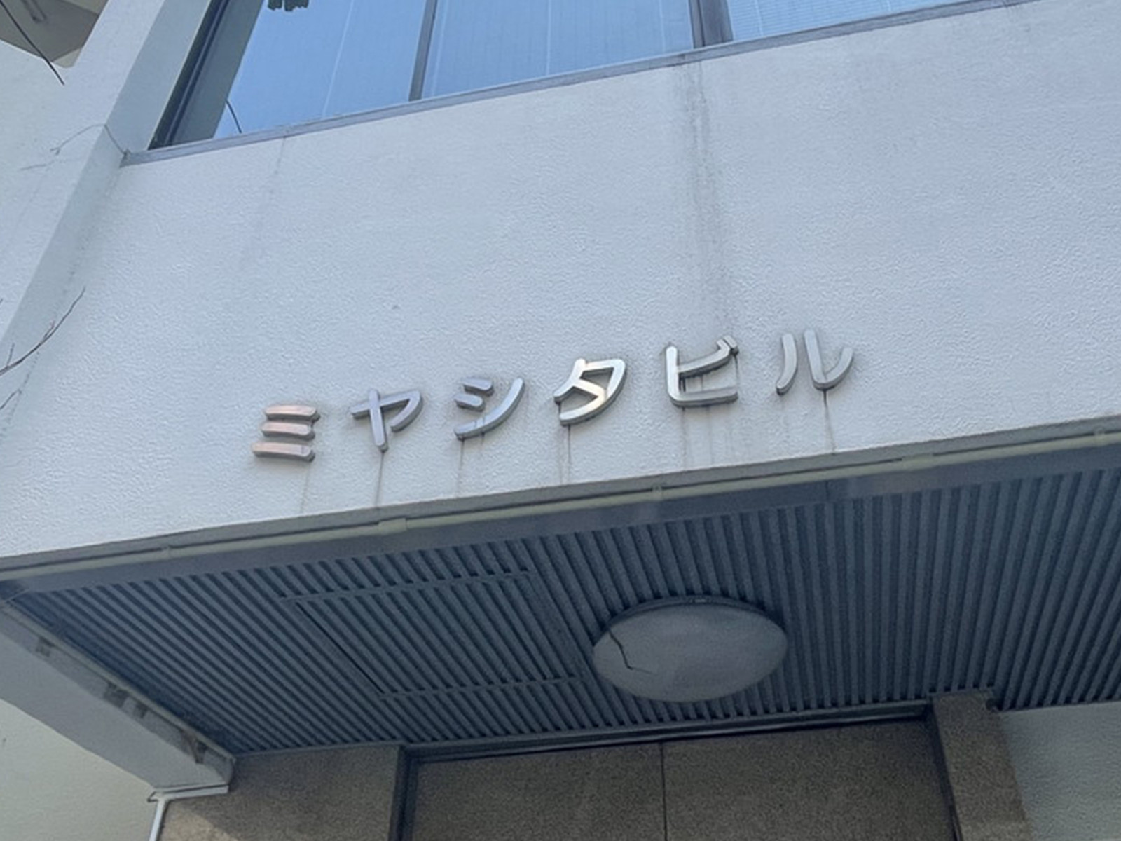 ネームプレート：宮下ビル