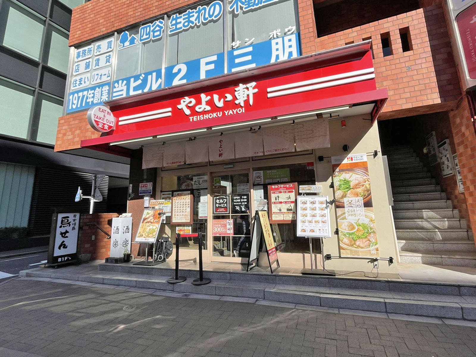 1階のやよい軒 四谷2丁目店
