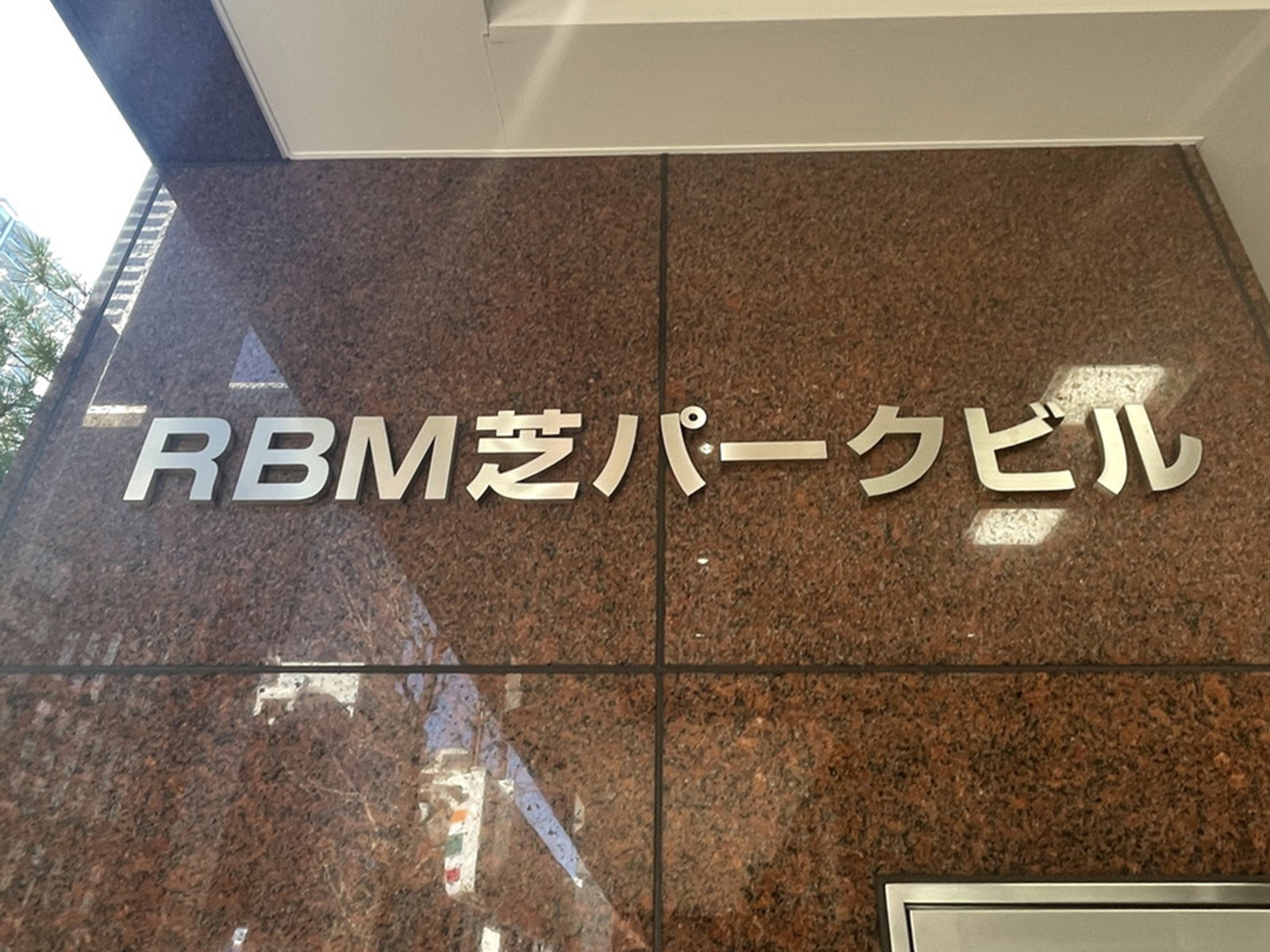 ネームプレート：RBM芝パークビル