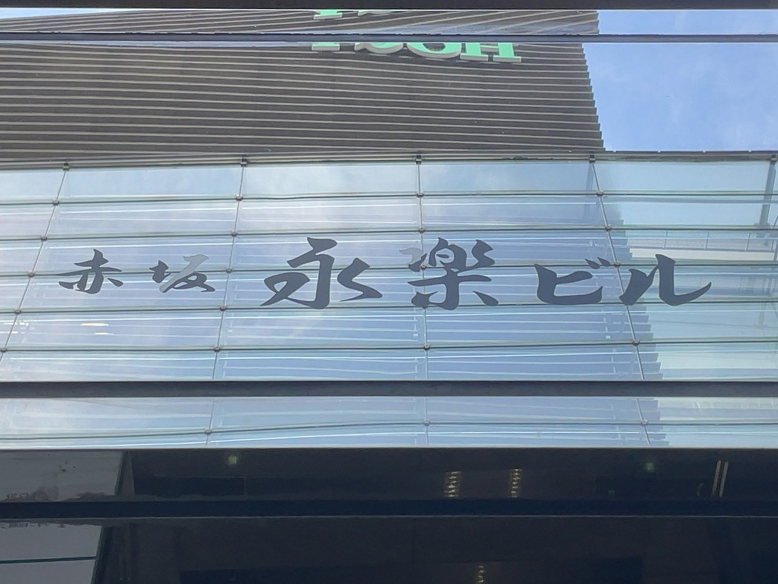 ネームプレート：赤坂永楽ビル