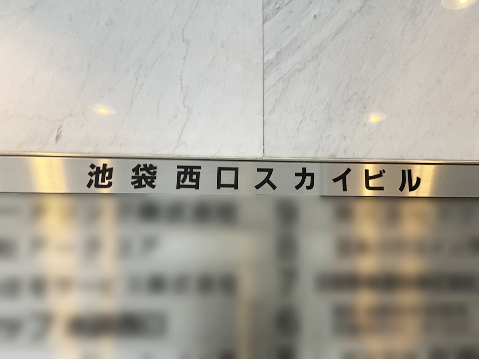 ネームプレート：池袋西口スカイビル