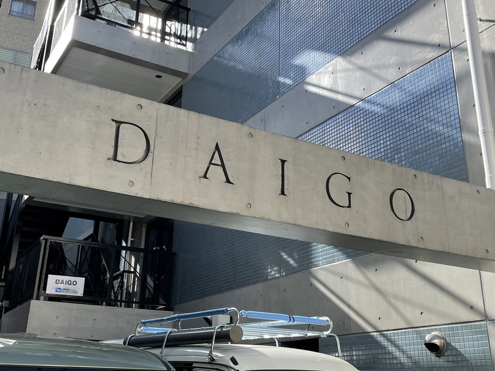 ネームプレート：DAIGOビル