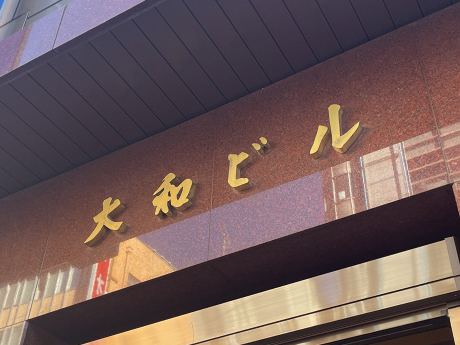 ネームプレート：大和ビル