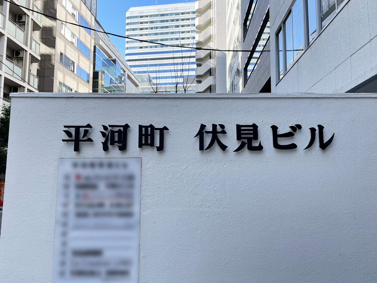 ネームプレート：平河町伏見ビル