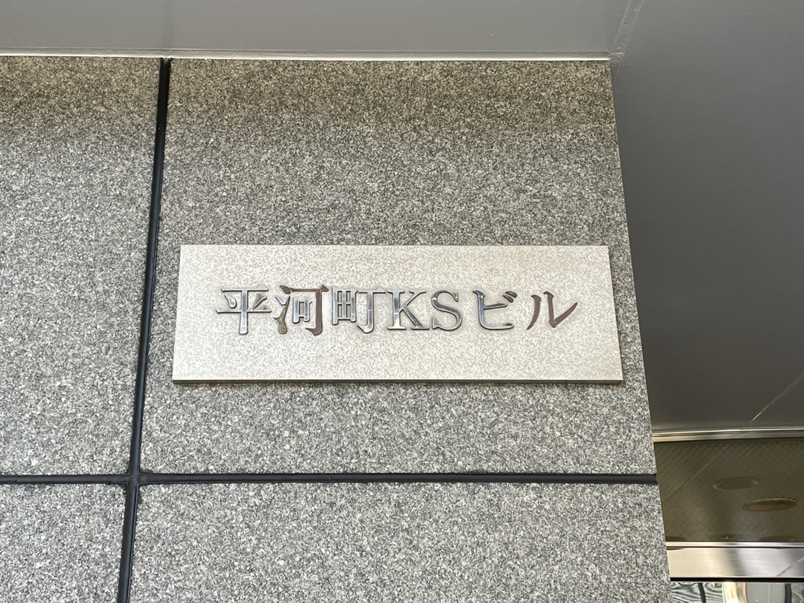 ネームプレート：平河町KSビル