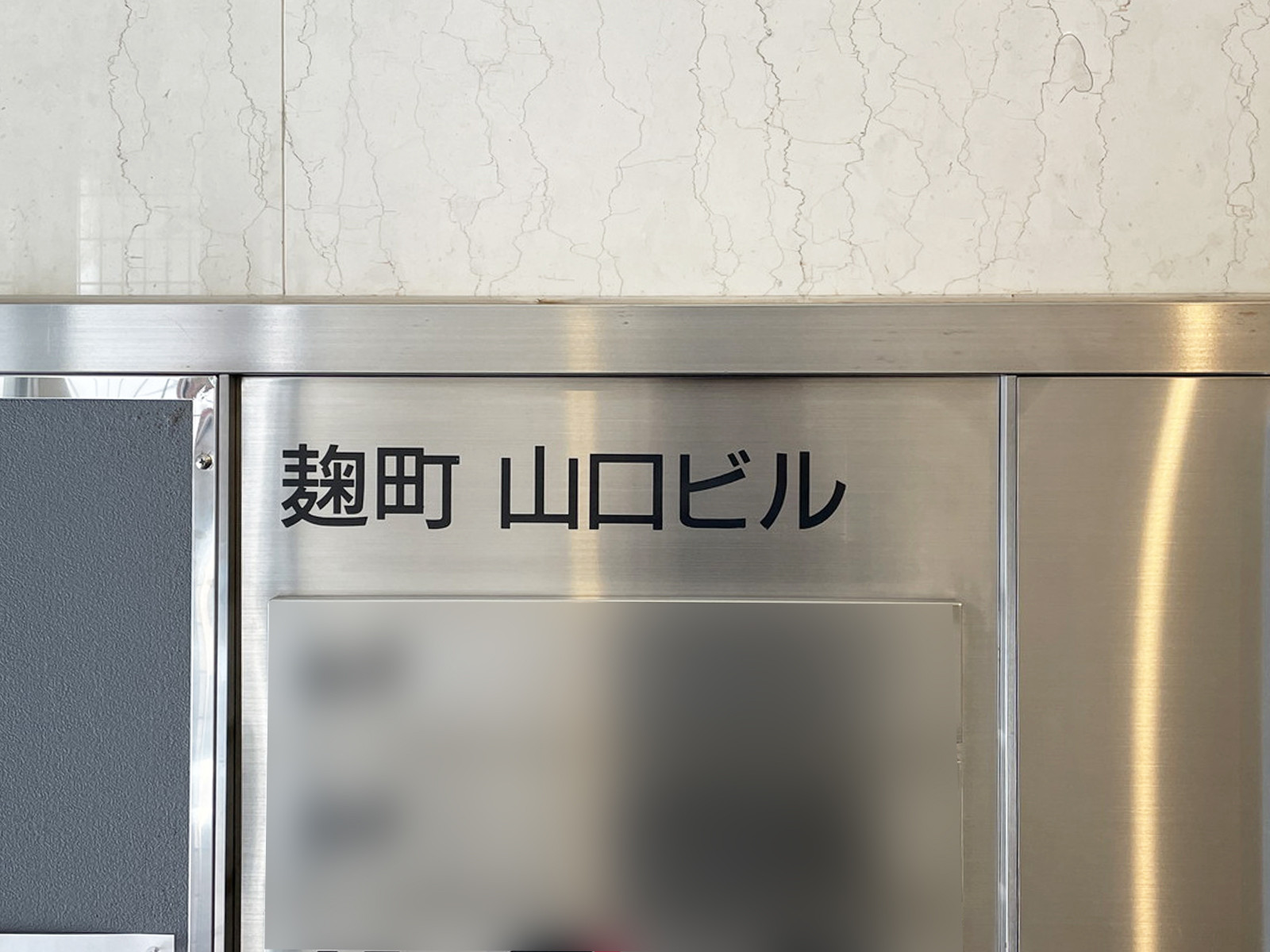 ネームプレート：麹町山口ビル