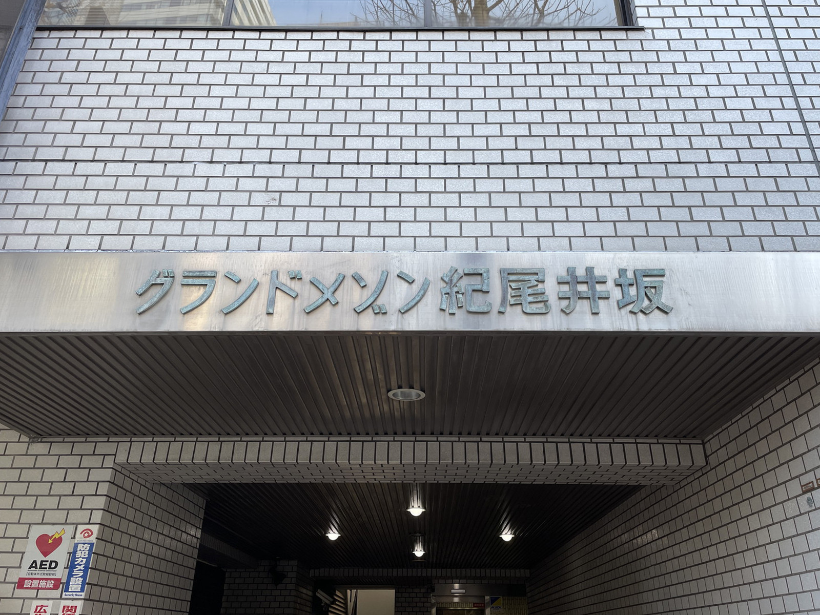 ネームプレート：グランドメゾン紀尾井坂