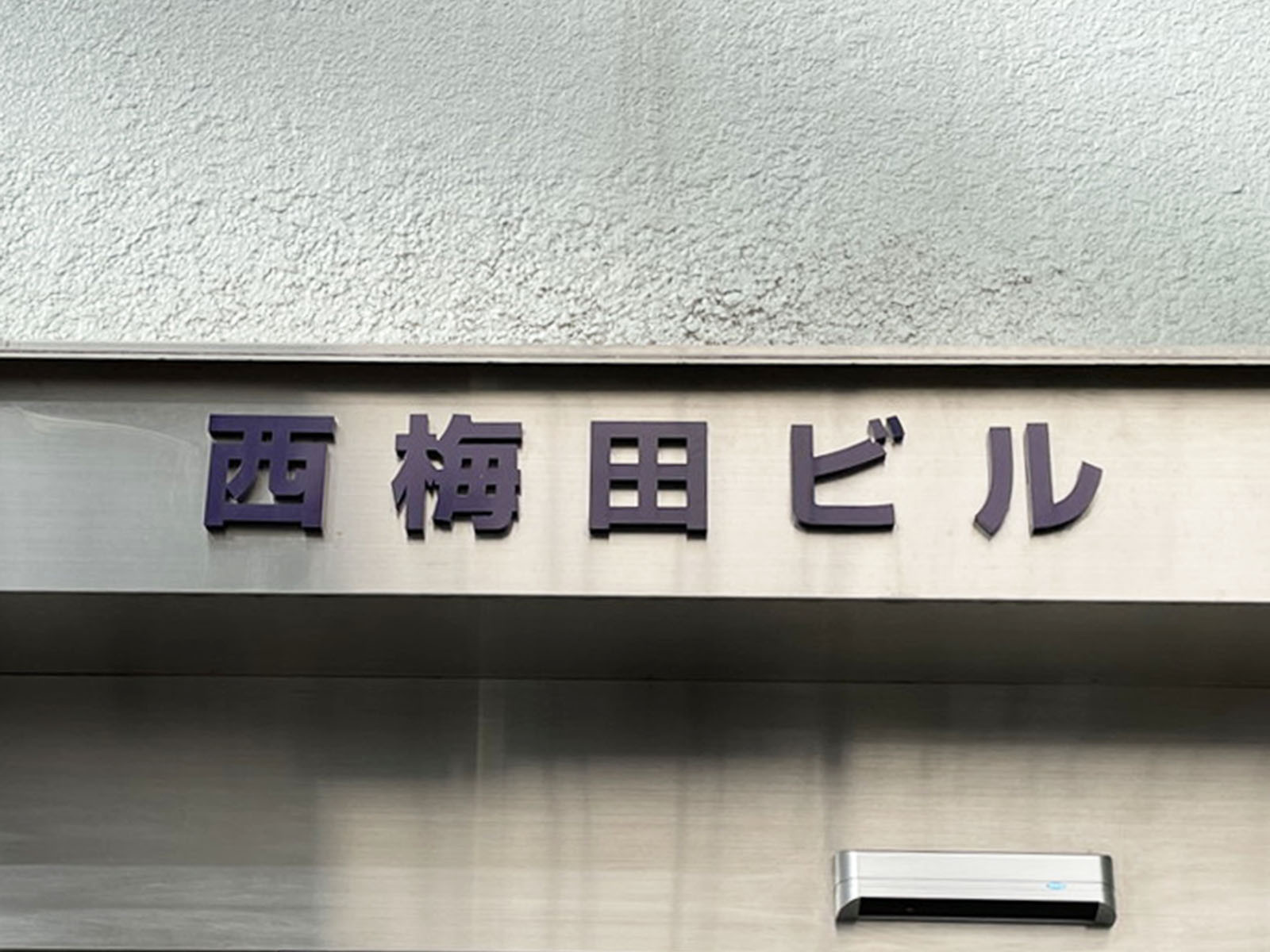 ネームプレート：西梅田ビル