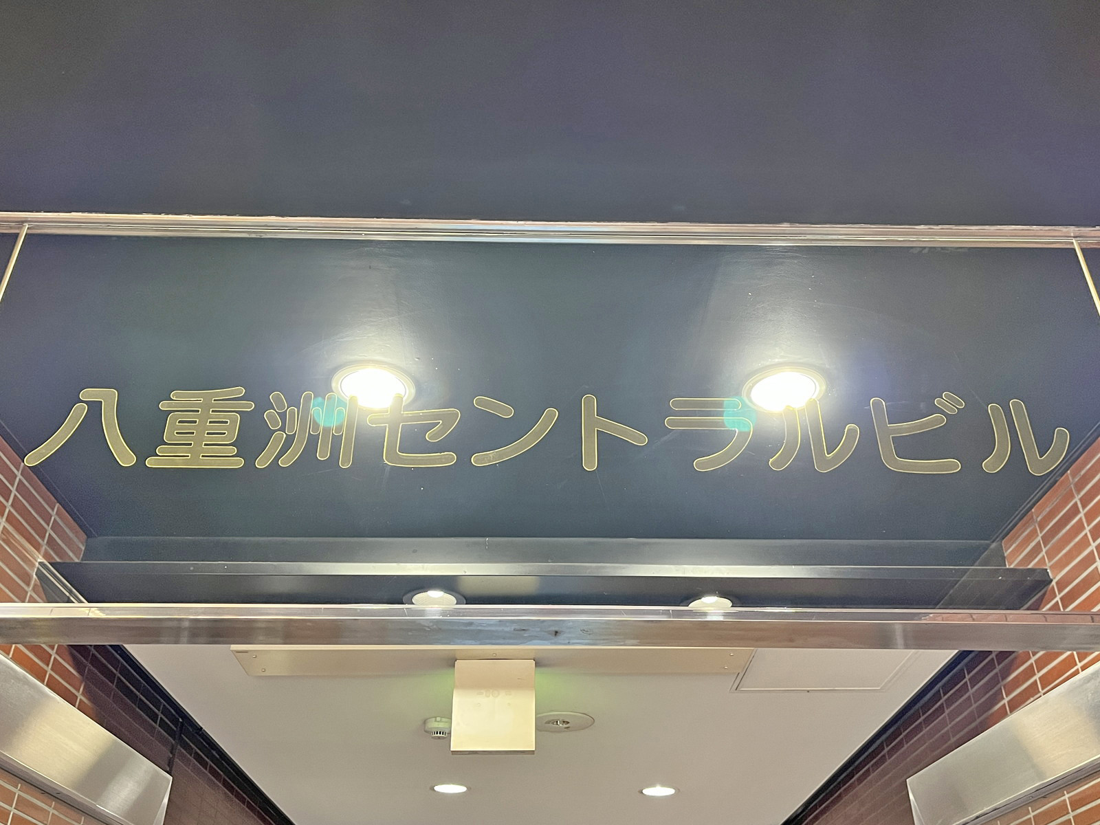 ネームプレート：八重洲セントラルビル