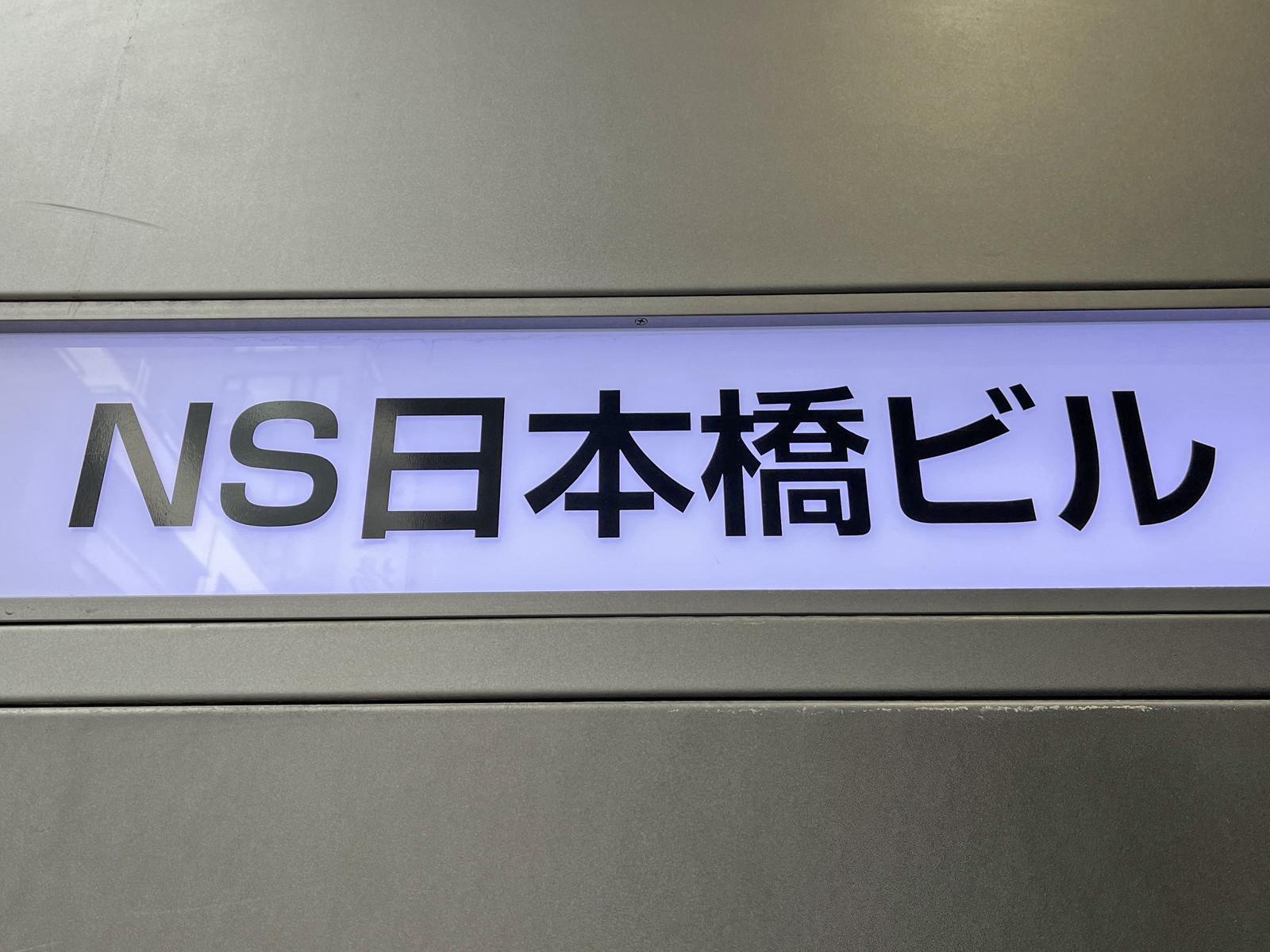 ネームプレート：NS日本橋ビル