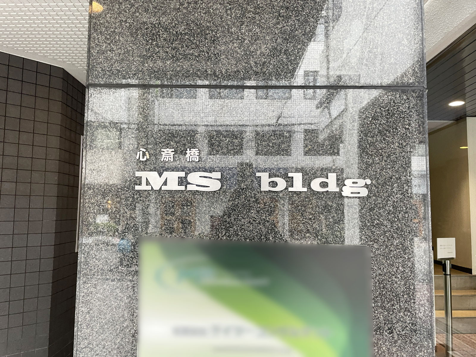 ネームプレート：心斎橋MSビル