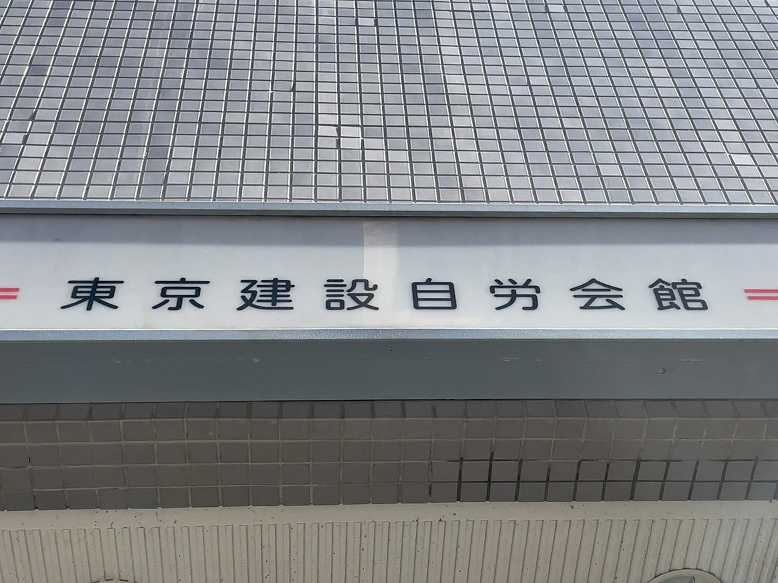 ネームプレート：東京建設自労会館