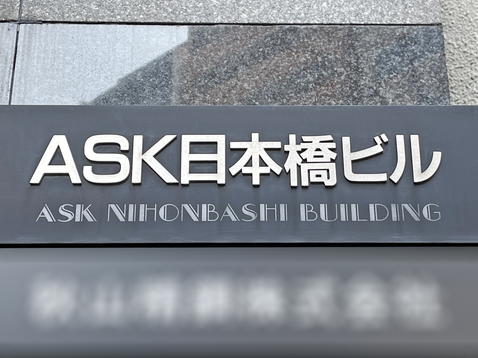 ネームプレート:ASK日本橋ビル